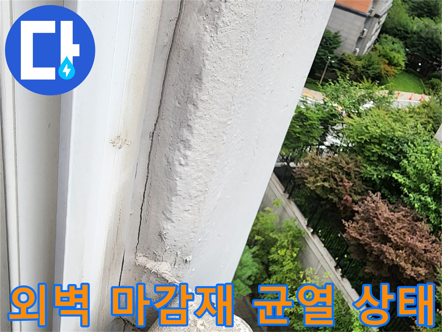 양주 삼숭동 현장의 외벽 마감재 및 크랙 부위 사진입니다.