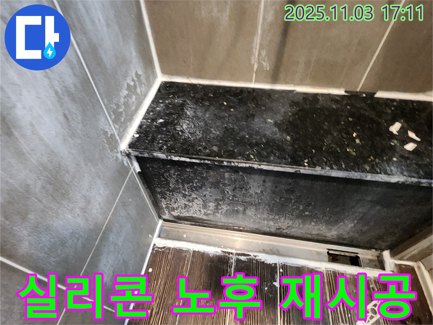 양주 샤워부스 누수 - 실리콘 노후화, 전문가의 완벽 재시공