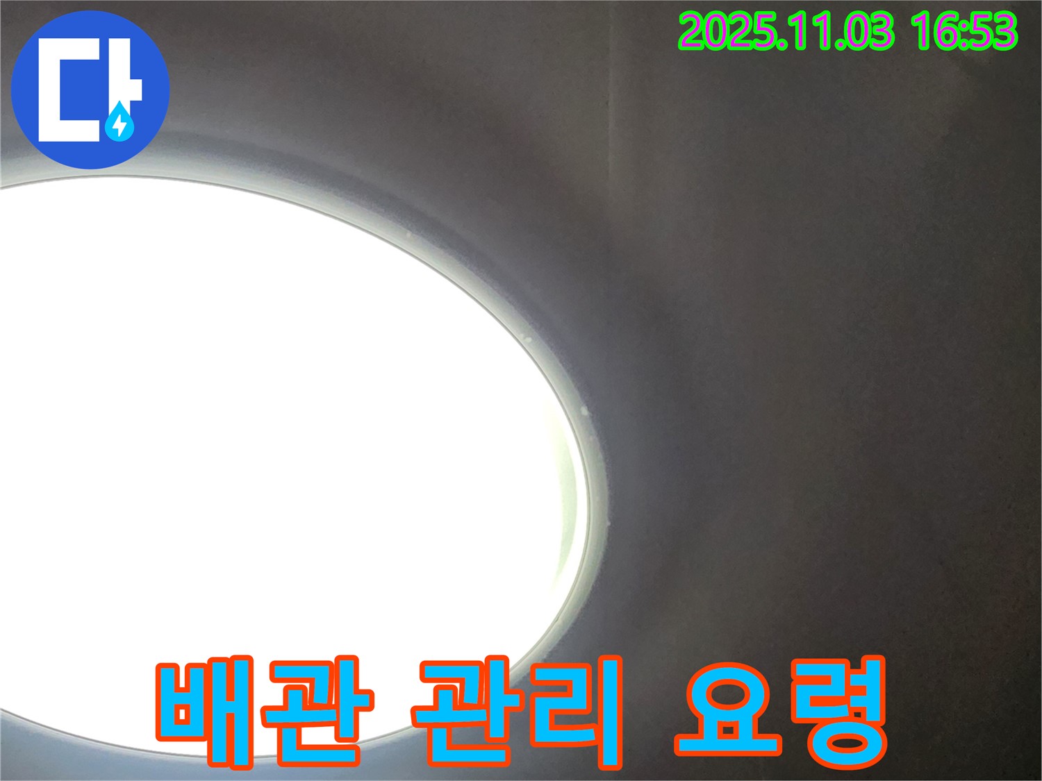 양주시 삼숭동 누수 예방 - 정기적인 배관 점검과 관리로 누수를 예방하고, 안전한 생활을 유지하세요.