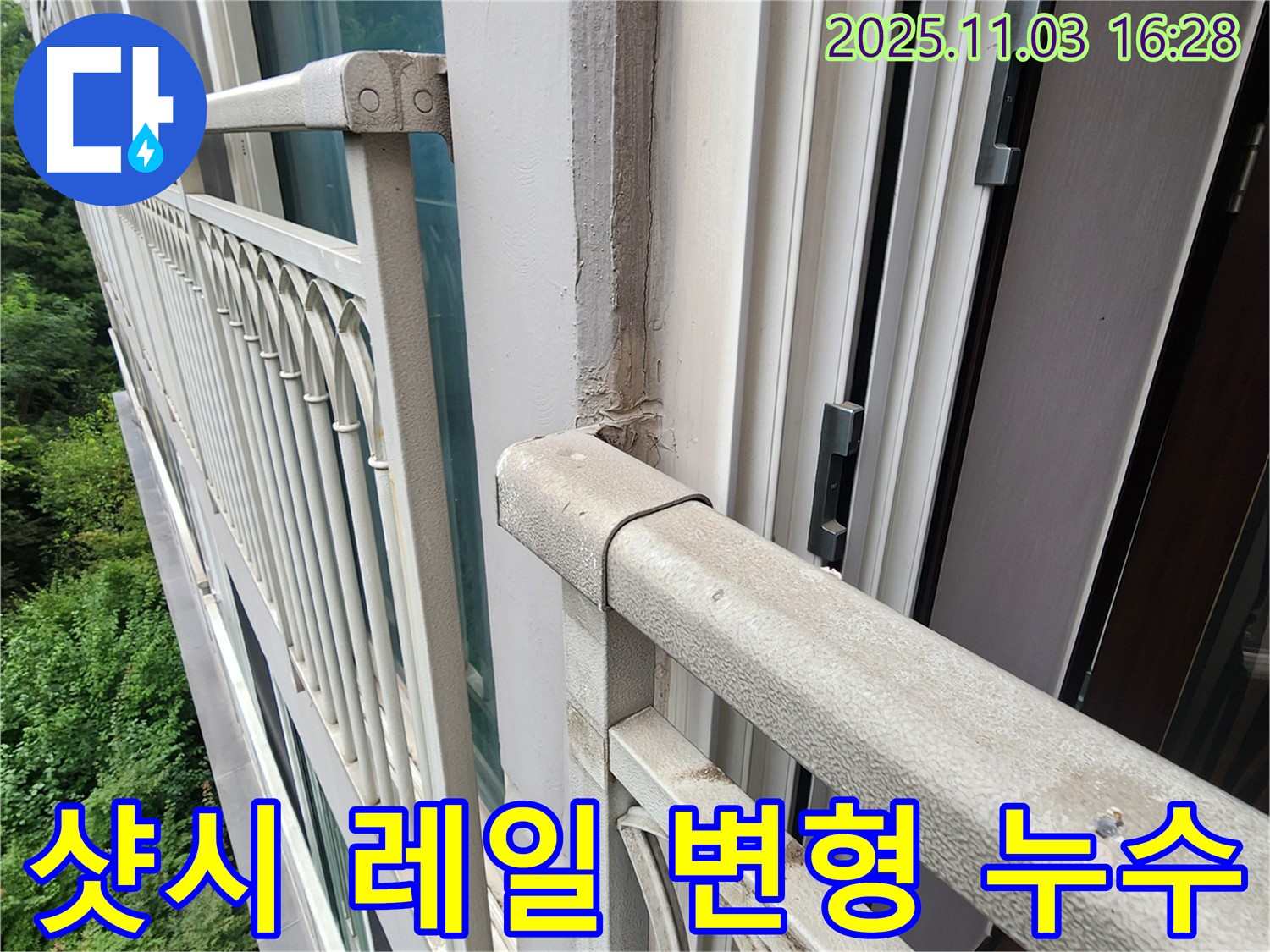 양주시 삼숭동 베란다 샷시 레일 변형 물 역류 누수 - 정밀 탐지와 완벽 시공으로 고객님의 걱정을 덜어드립니다.