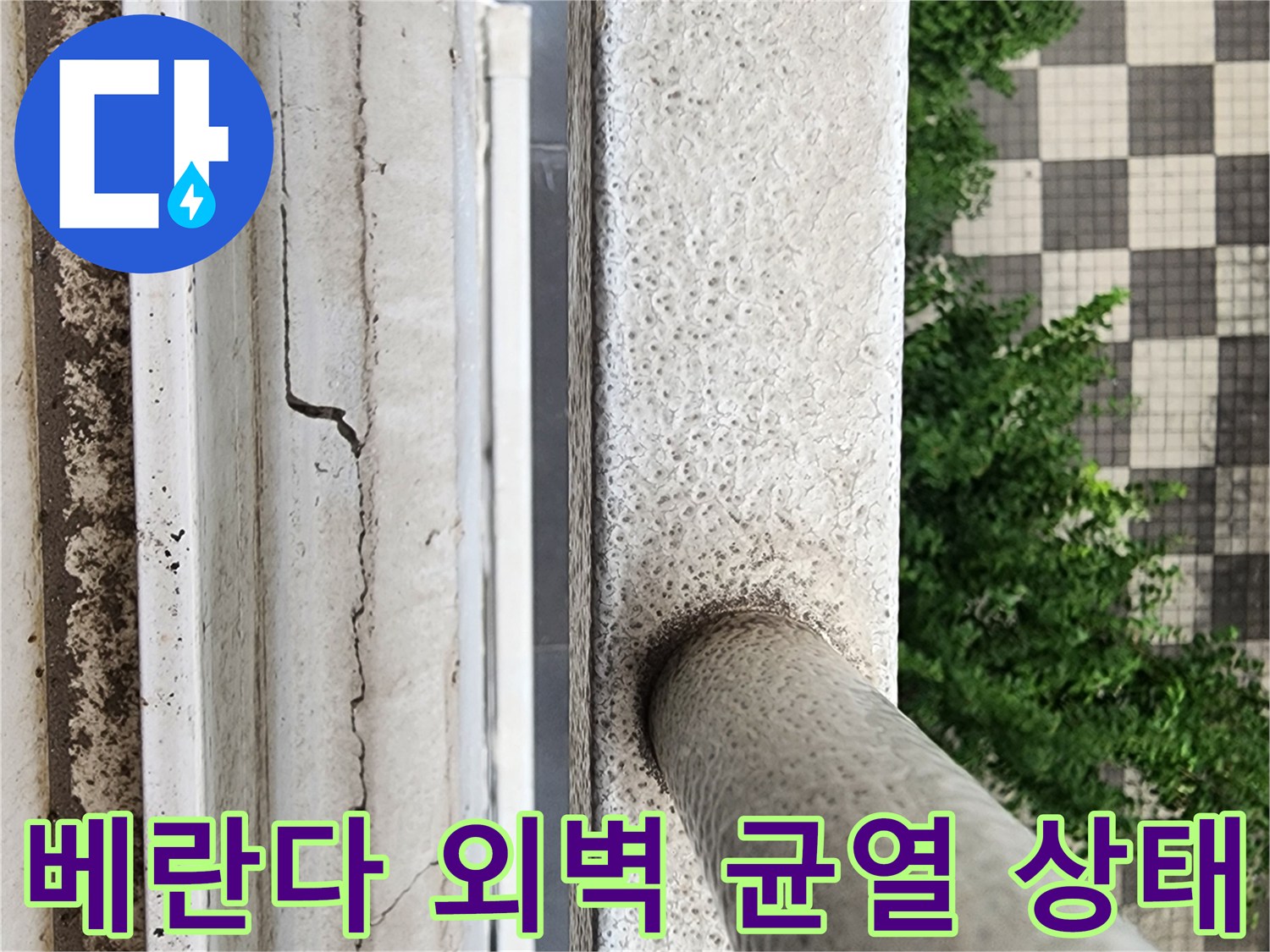 양주시 삼숭동 베란다 외벽의 미세한 균열과 마감재 노후 상태를 보여주는 사진입니다.