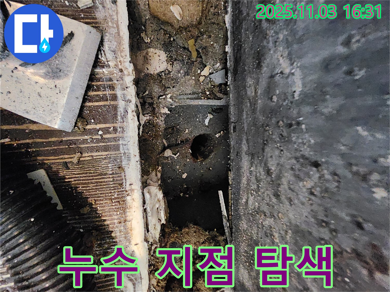 양주시 삼숭동 봉우마을 누수 현장 - 누수 지점을 꼼꼼하게 탐색하고 있습니다.