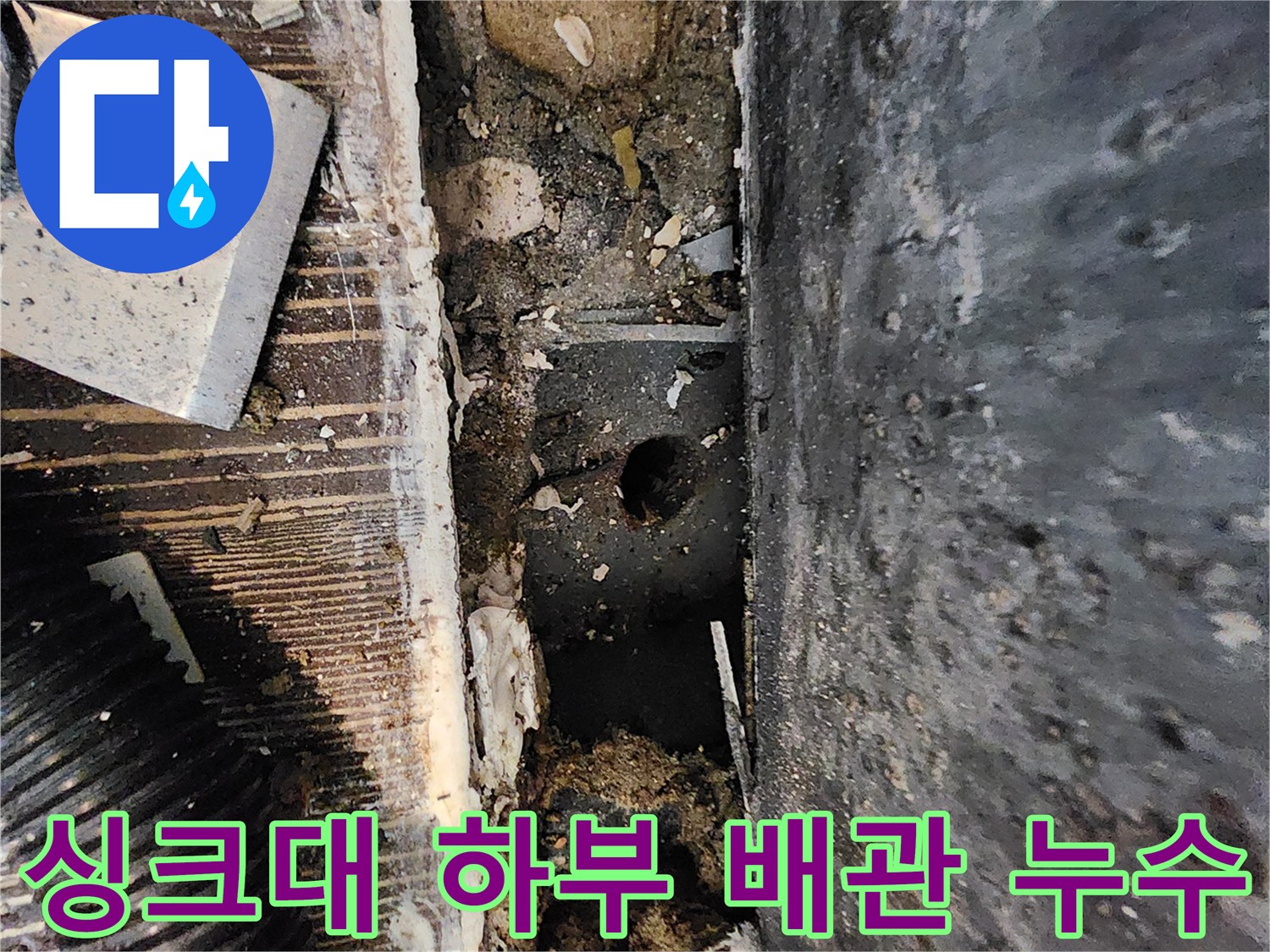 양주시 삼숭동 현장의 싱크대 하단 배관 부근 습기 및 곰팡이 상태