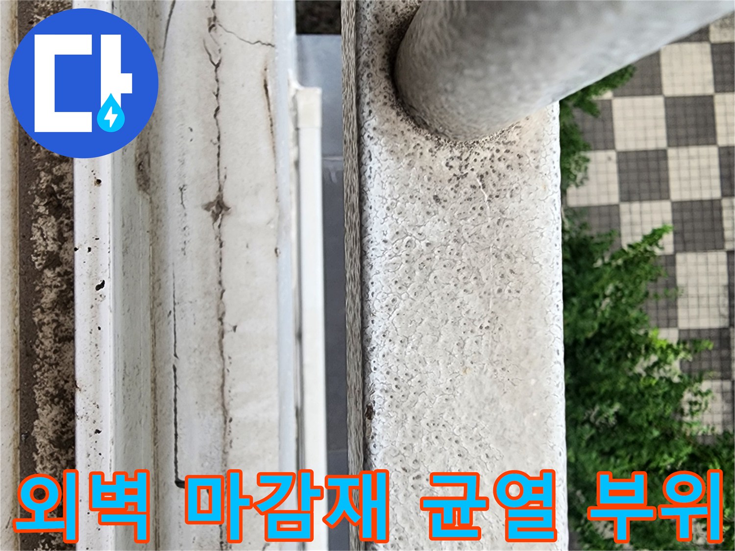 외부 난간 아래쪽 마감재 표면의 거친 질감과 균열 모습