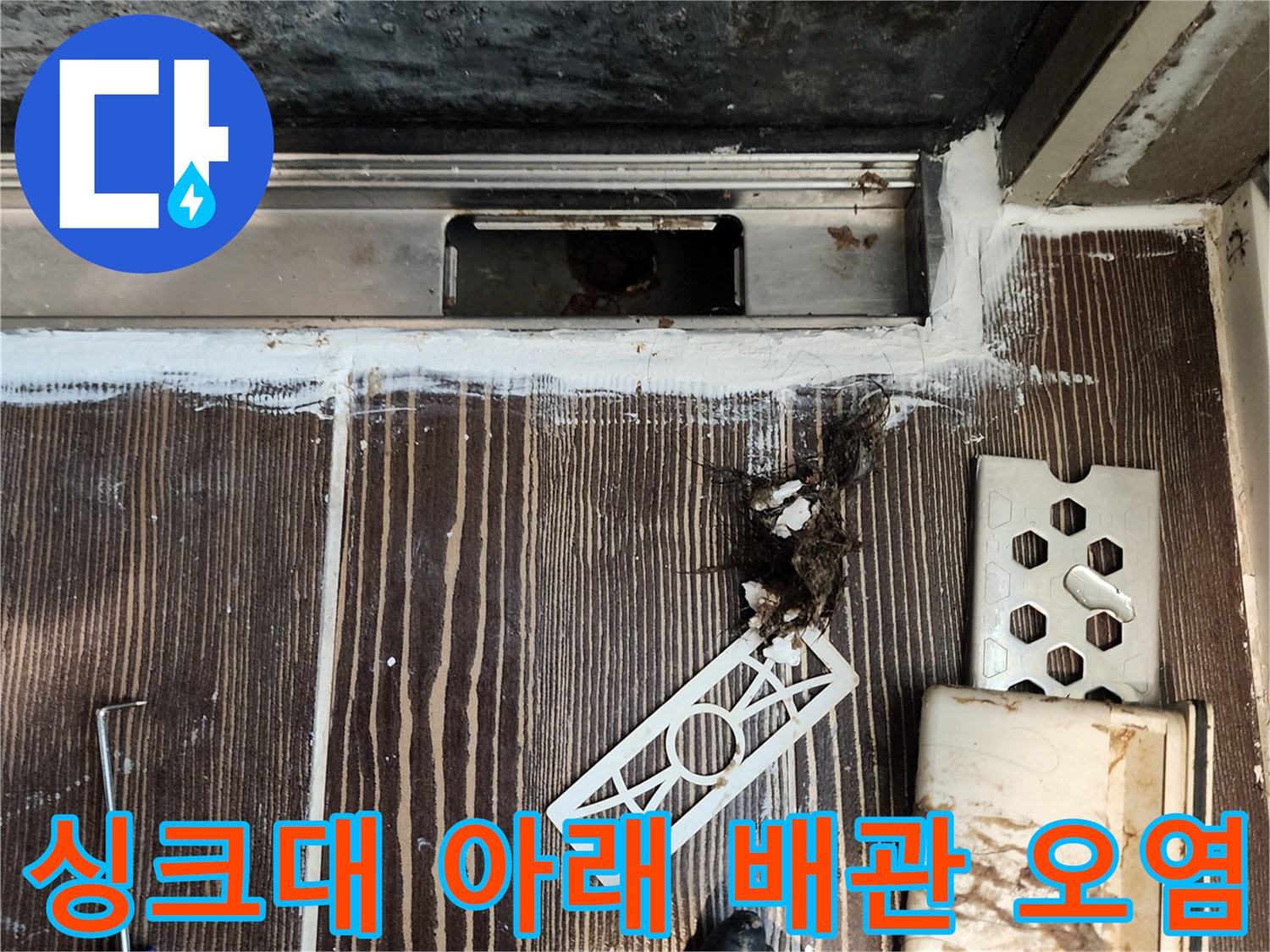 축축하게 젖은 배관 주변의 마감재와 오염된 이물질 상태