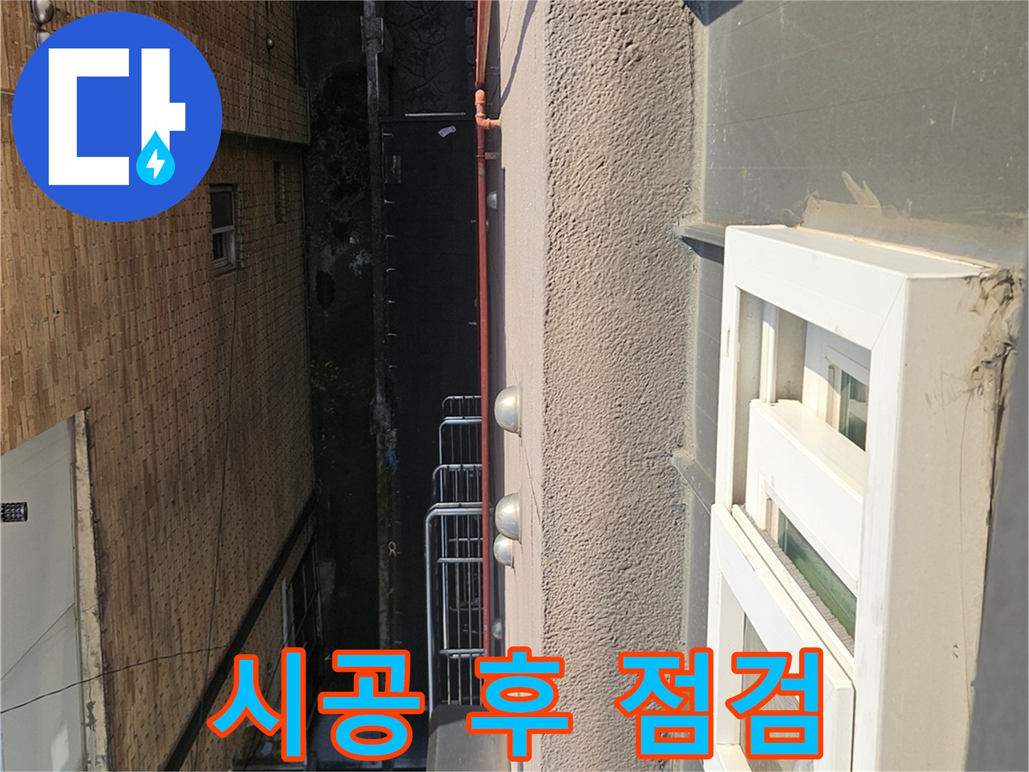 개봉2동 옥상 방수 - 시공 후 꼼꼼한 점검 - 완벽한 마무리를 위한 필수 과정