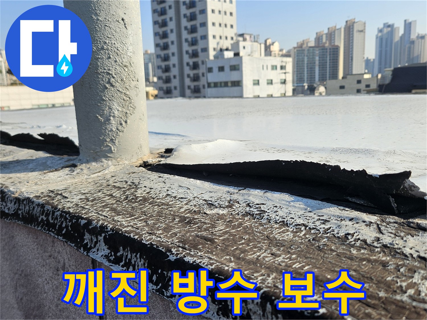 구로 옥상 깨진 방수층 보수 - 완벽한 방수 시공