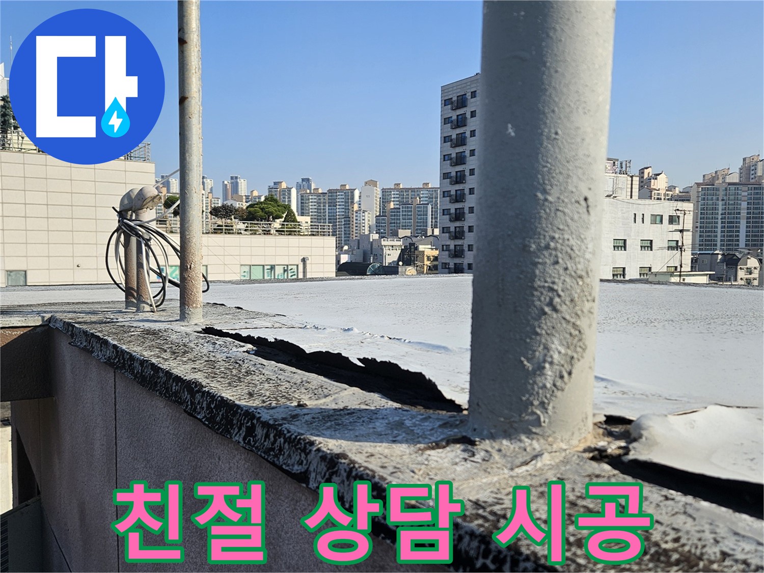 개봉동 누수 방수 친절 상담 사진