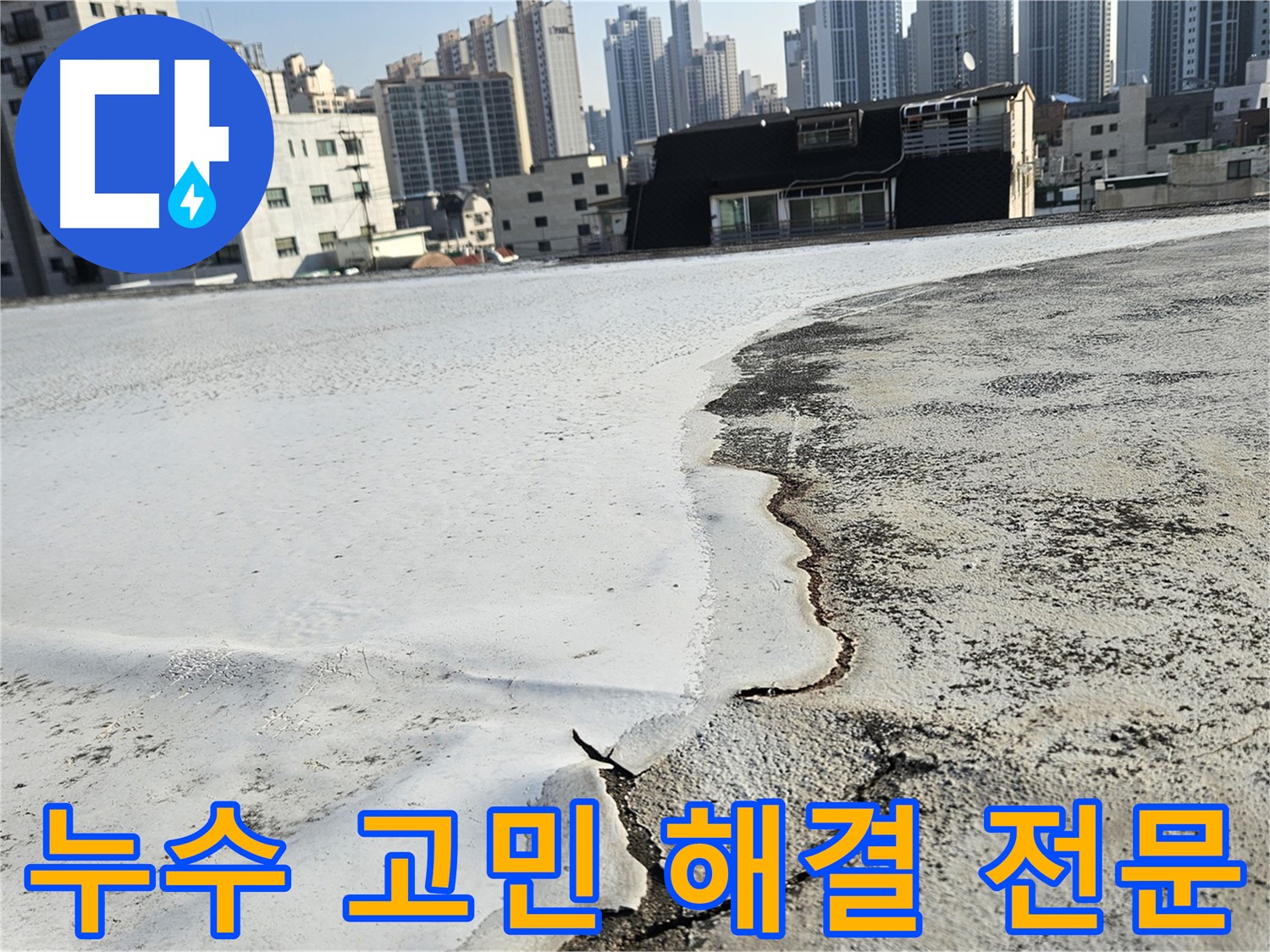 옥상 방수 문제 해결 - 구로구 개봉동