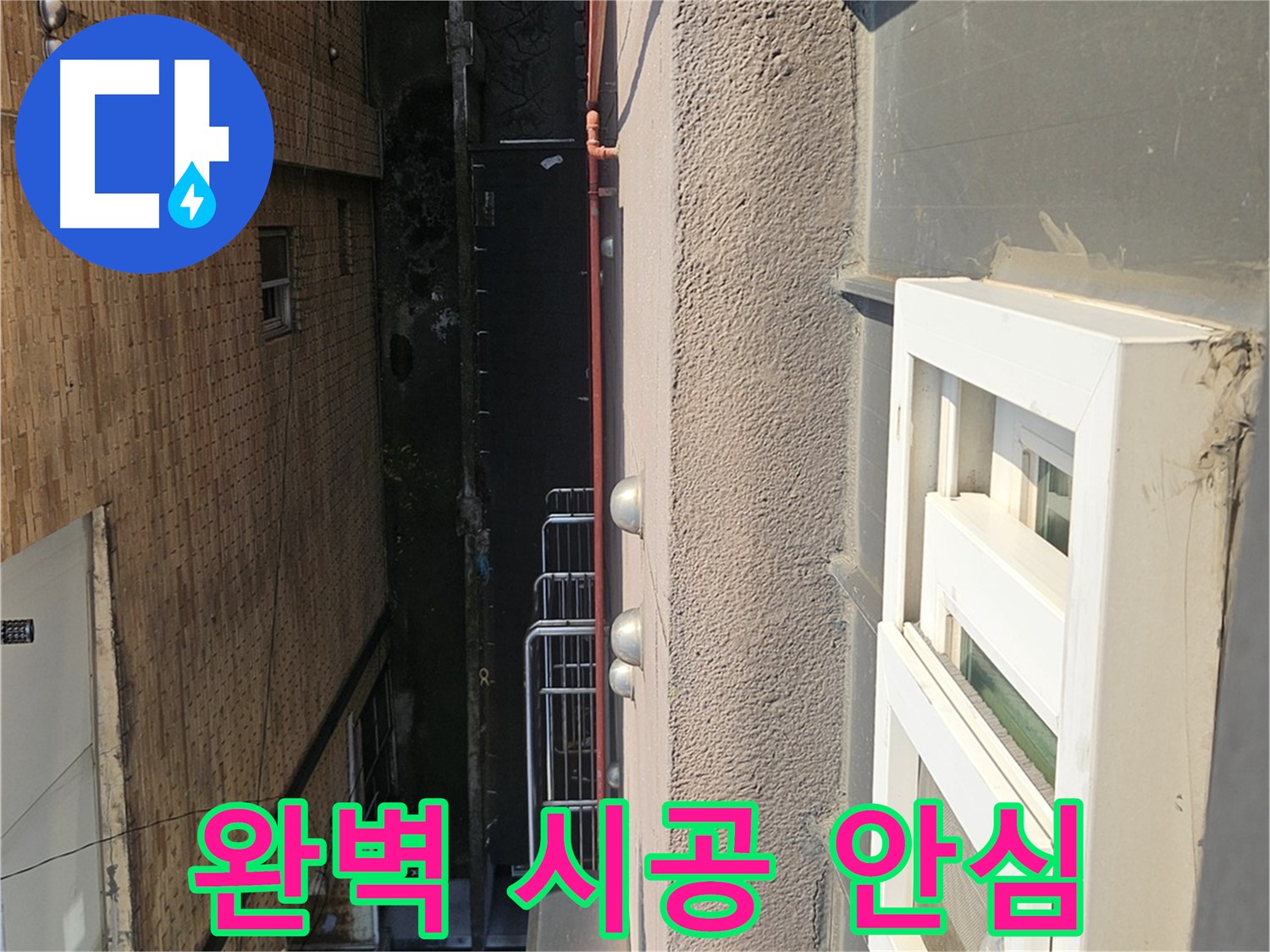 개봉동 옥상 방수 - 완벽한 시공으로 오랫동안 안심 - 믿고 맡겨주시면 후회하지 않으실 겁니다