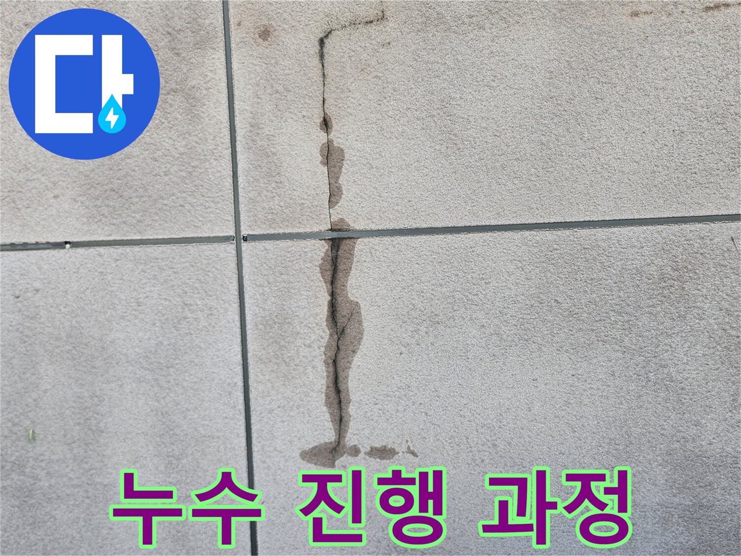 개봉동 주택 천장 누수 - 물이 타고 내려온 누수 흔적
