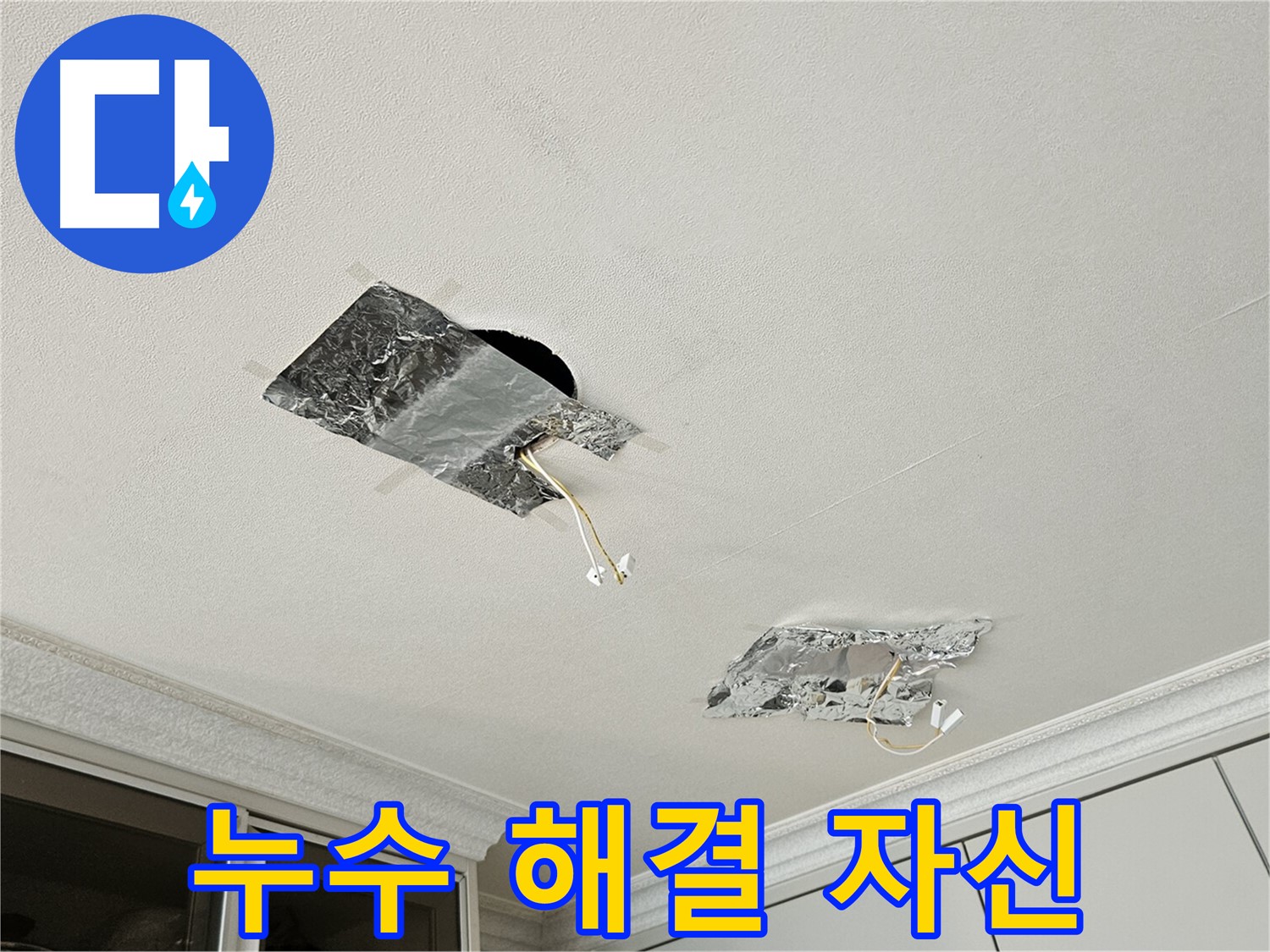 개봉로11길 천장 누수 - 누수 해결 자신감