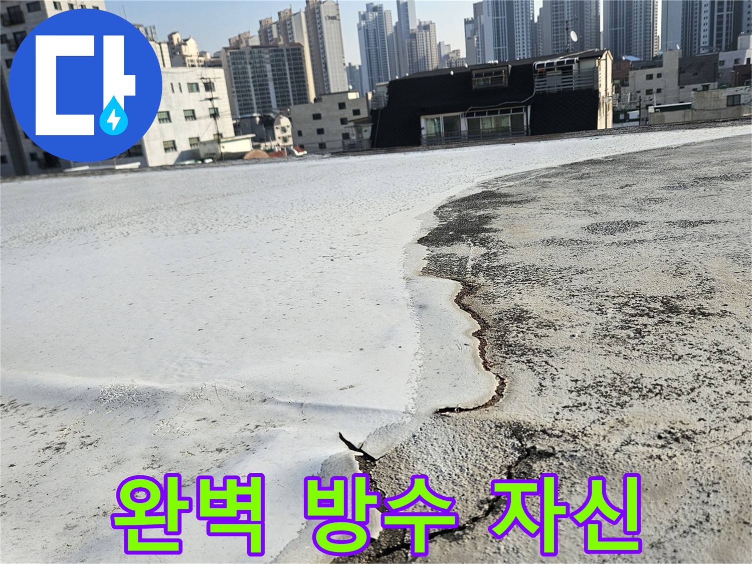 구로구 개봉1동 옥상 - 균열 보수 및 방수 공사 계획 상세 안내