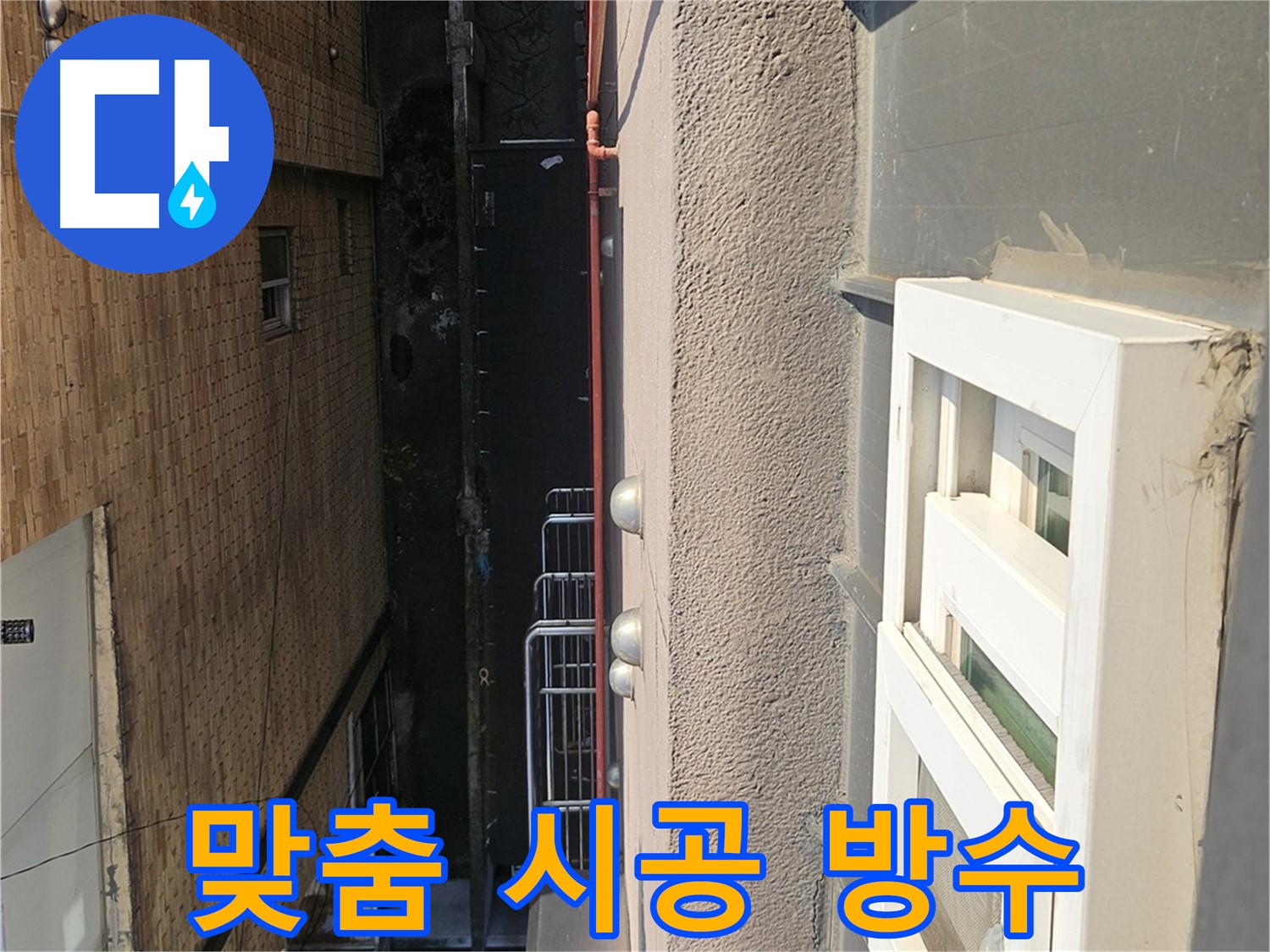구로구 개봉동 옥상 방수 - 옥상 상태에 맞는 맞춤 시공 - 최적의 솔루션을 제공합니다