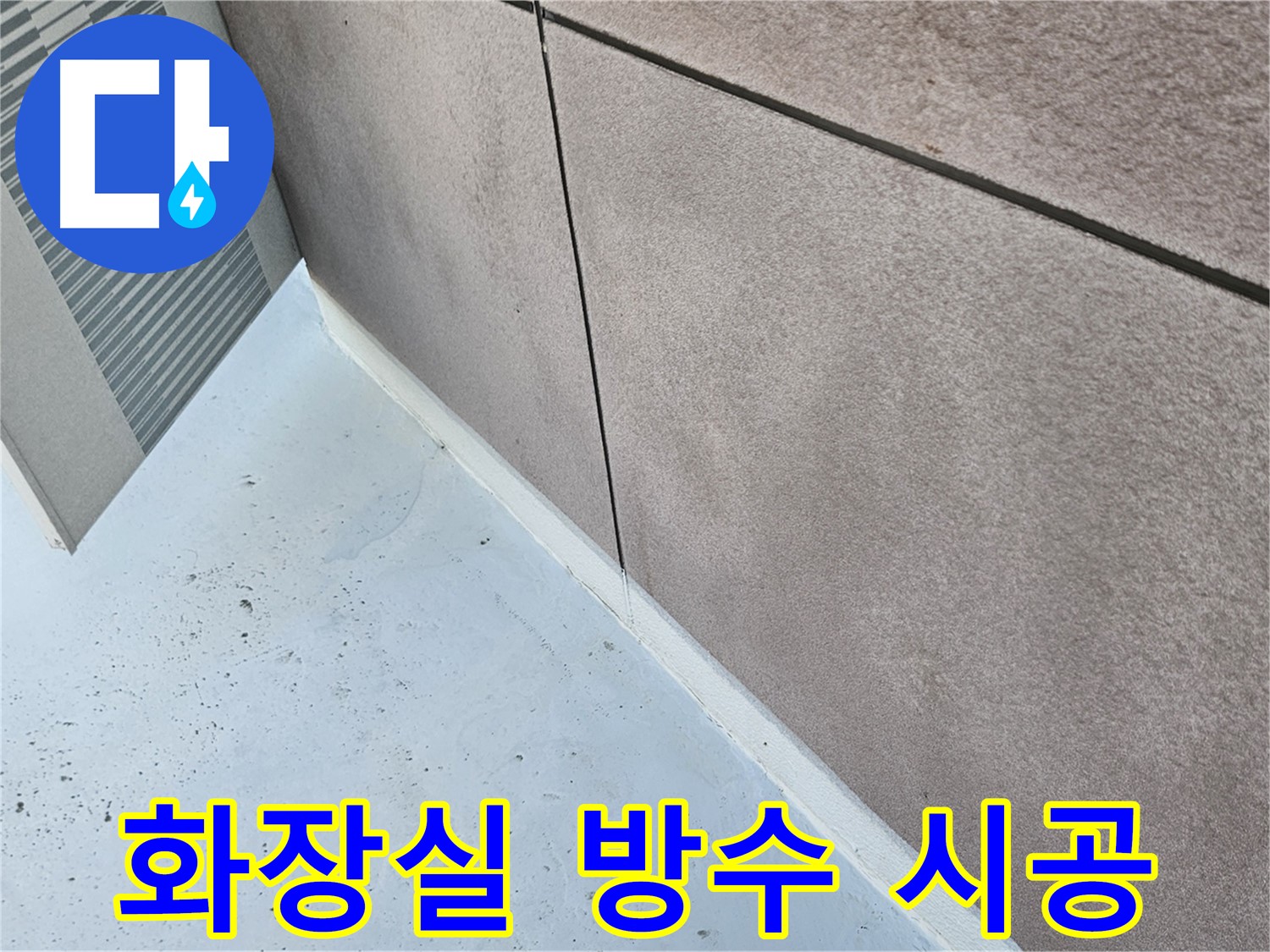 구로구 개봉동 화장실 누수 - 완벽한 방수 시공으로 쾌적하게