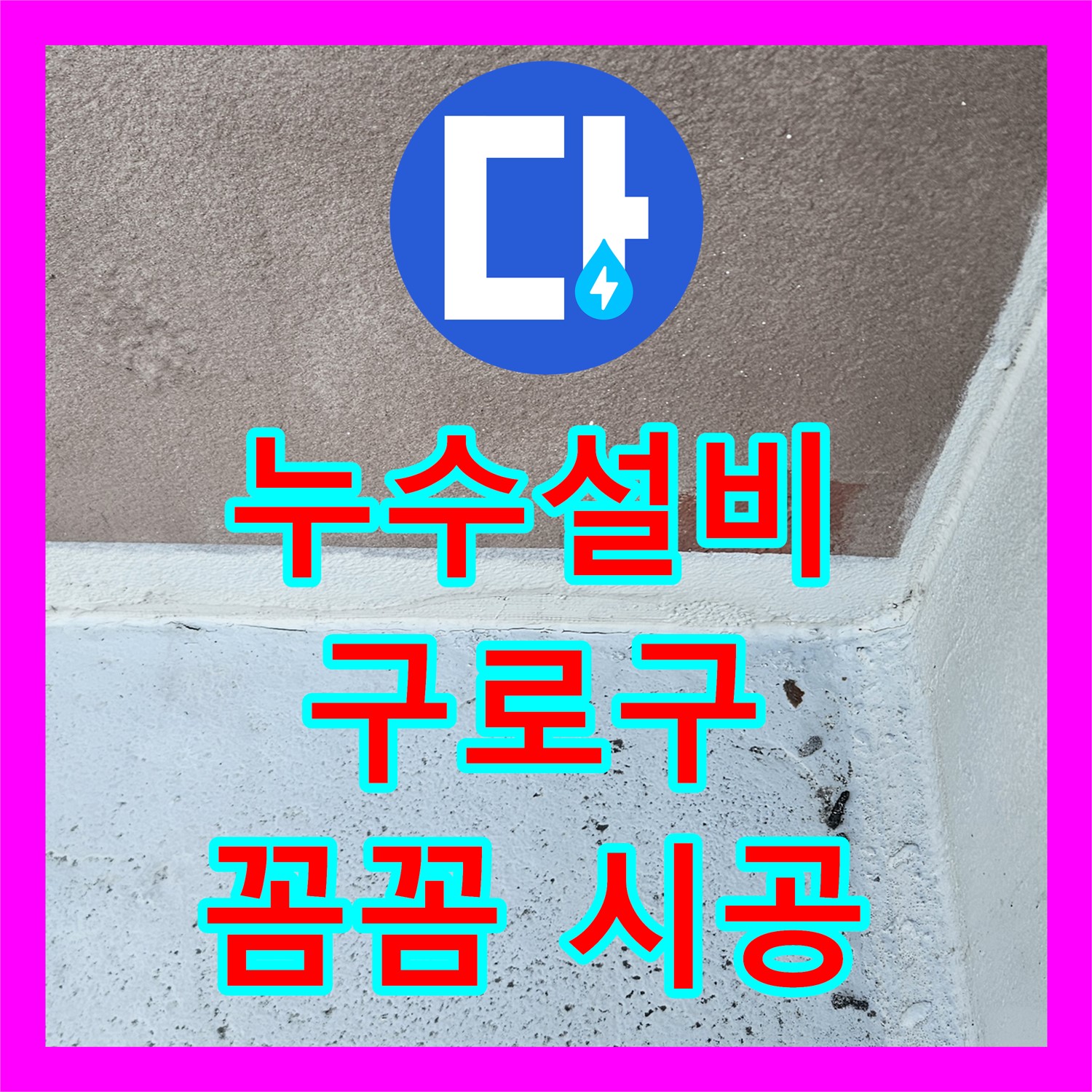 꼼꼼한 누수설비로 베란다 누수 완벽 해결! 누수탐지업체가 책임집니다 - 구로구