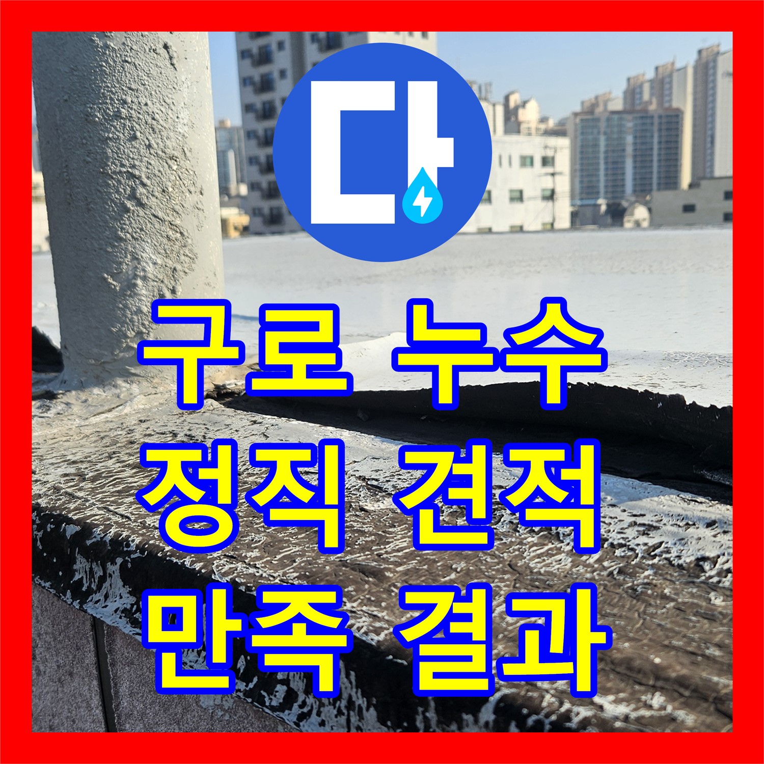 합리적인 누수탐지비용, 아랫집 천장 누수 해결 - 구로구