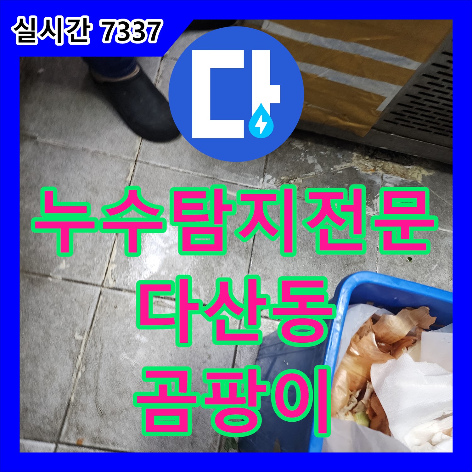 다산동 누수탐지전문, 곰팡이 심한 벽면, 누수 원인 해결