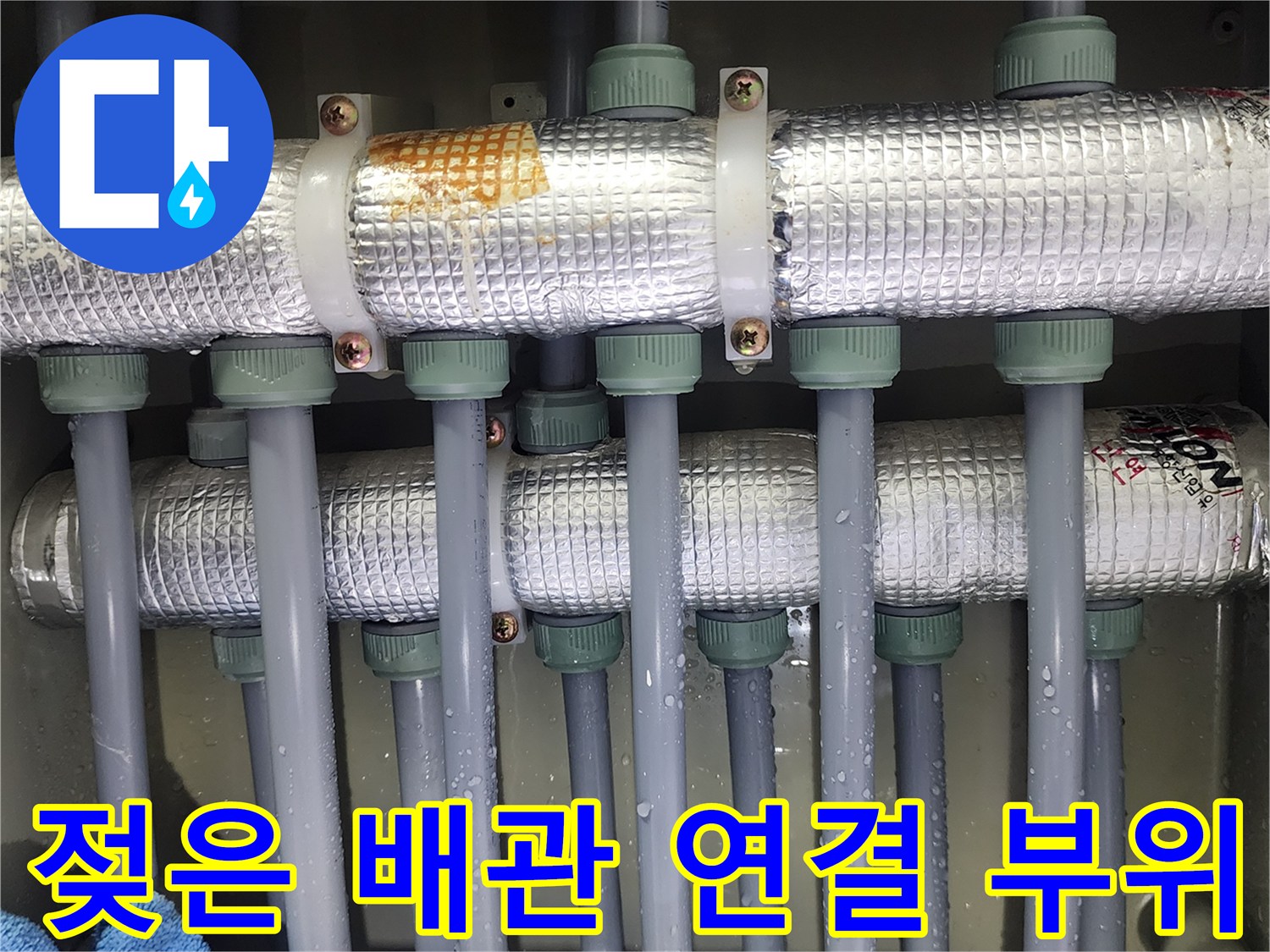 물기가 맺힌 분배기 배관-누수가 의심되는 연결 부위 상세