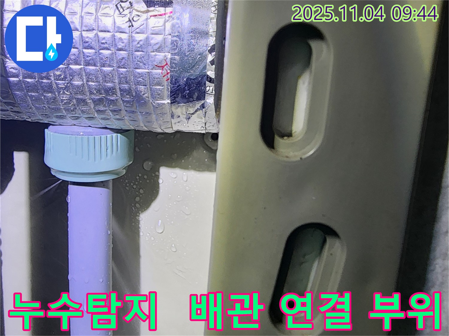 배관 연결 부위에서 발생한 누수 - 포천 소흘읍 누수탐지 전문 업체가 정확한 누수 지점을 찾아 보수 작업을 진행하고 있습니다.