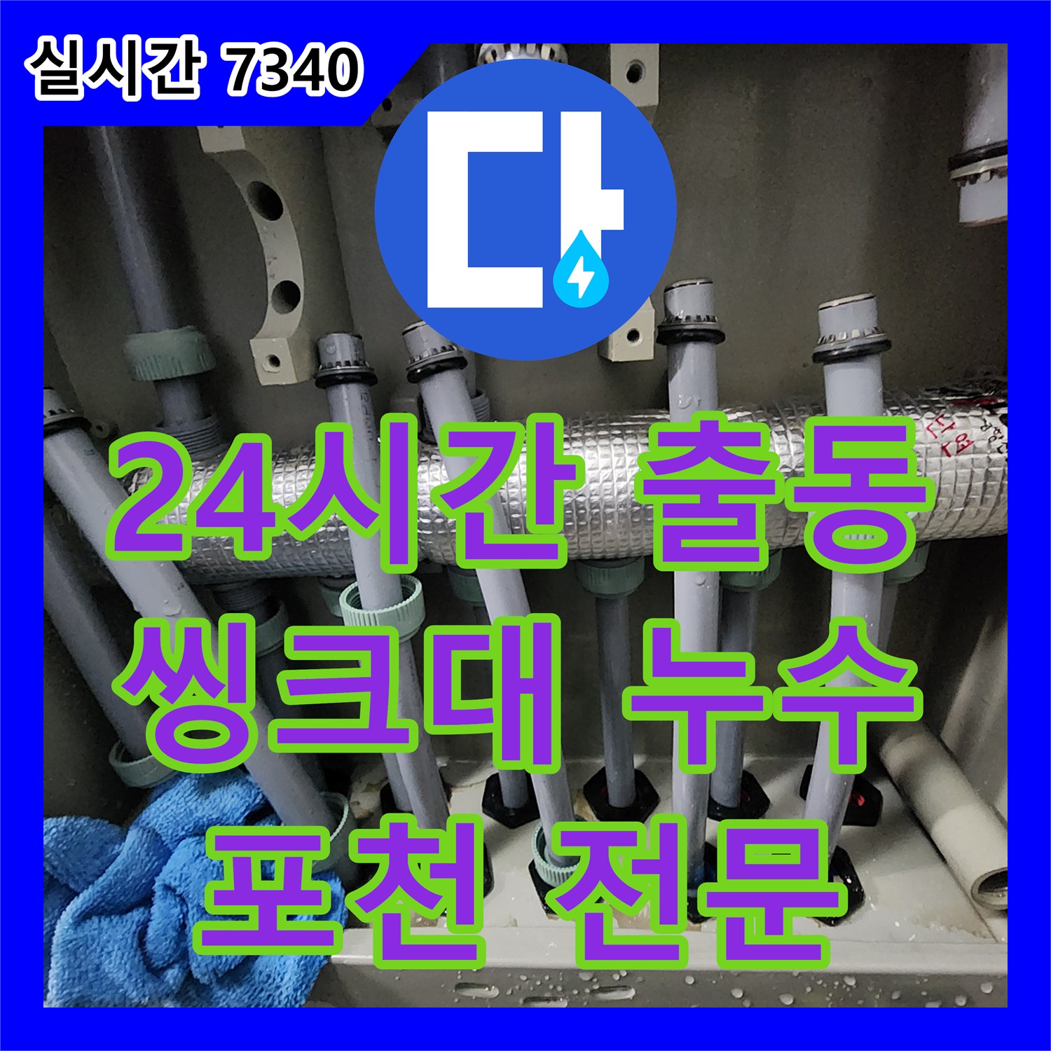 포천 누수전문, 24시간 출동하여 씽크대 배수구 막힘과 누수 해결