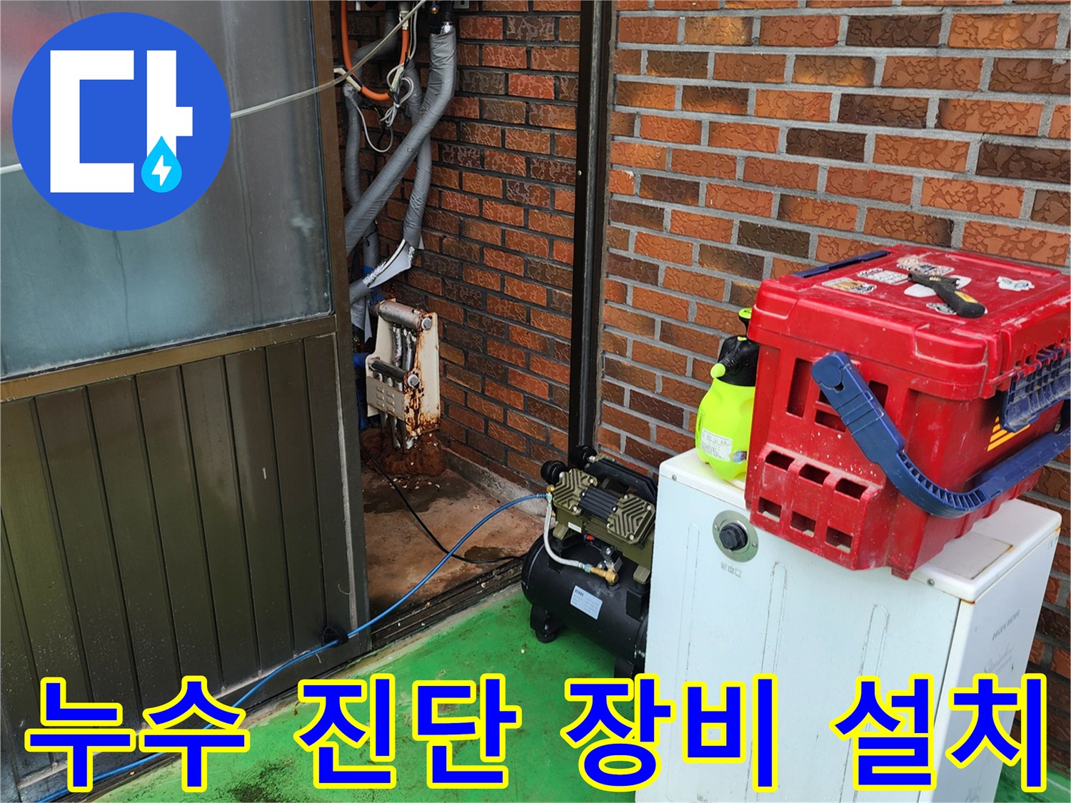 배관 검사를 위해 배치된 컴프레셔와 공구함 사진