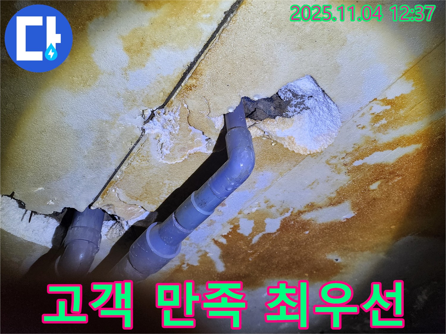 소흘읍 누수 - 고객 만족 최우선