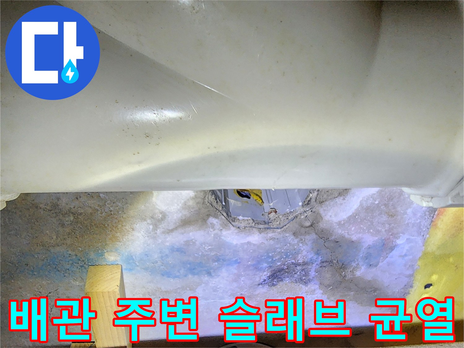욕실 천장 내부-배관 주변 콘크리트 슬래브의 균열과 습기 흔적