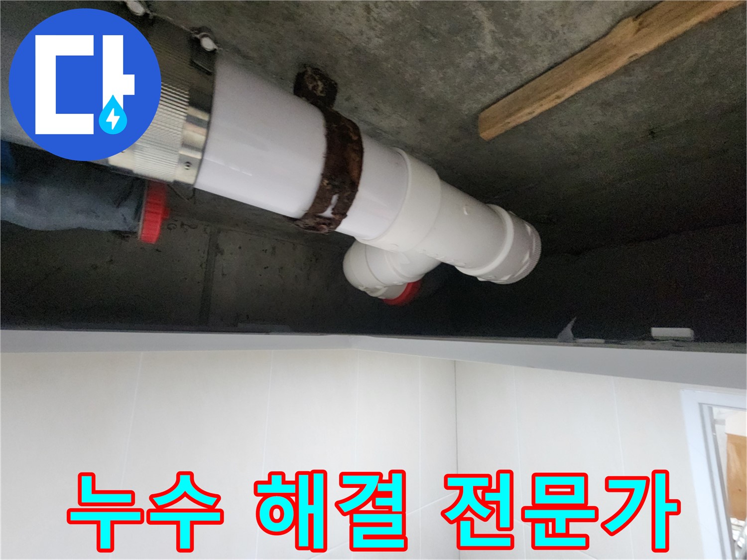 누수 해결 전문가 - 꼼꼼한 시공으로 완벽하게 해결