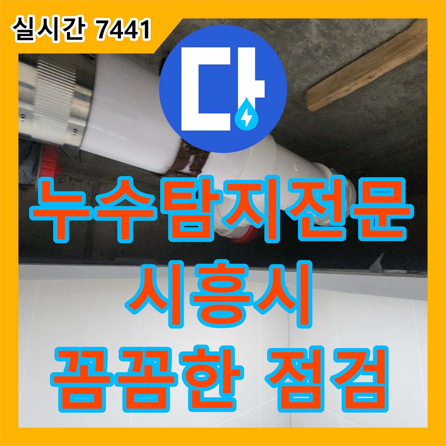 시흥 숲속마을, 누수탐지전문 꼼꼼한 점검으로 해결