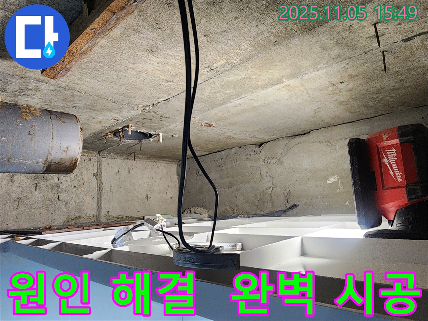 시흥 장곡동 숲속마을 아파트에서 진행된 누수 해결 작업 - 누수 원인부터 해결까지 완벽하게 책임지는 모습입니다.