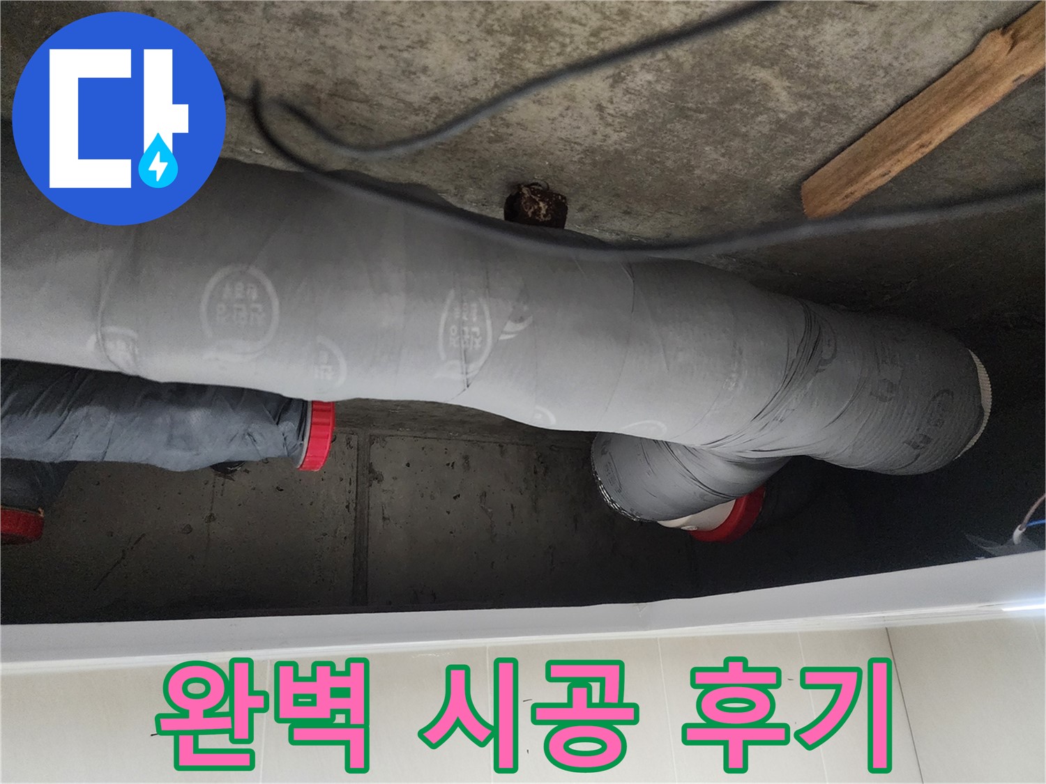 시흥 장곡동 숲속마을 천장 누수 보수 - 노후 배관 교체