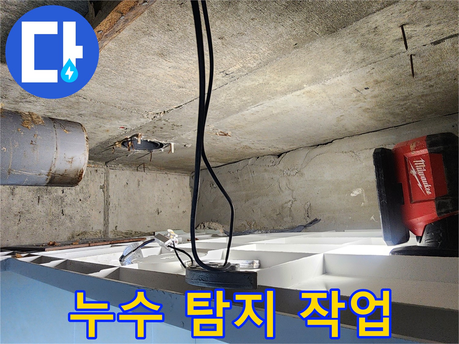 시흥 장곡동 숲속마을아파트 누수 탐지 - 누수 탐지 작업 과정