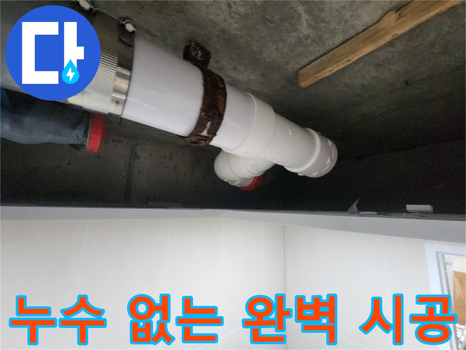시흥 장곡동 아파트 누수, 정확한 치수 측정으로 배관 누수 완벽 해결