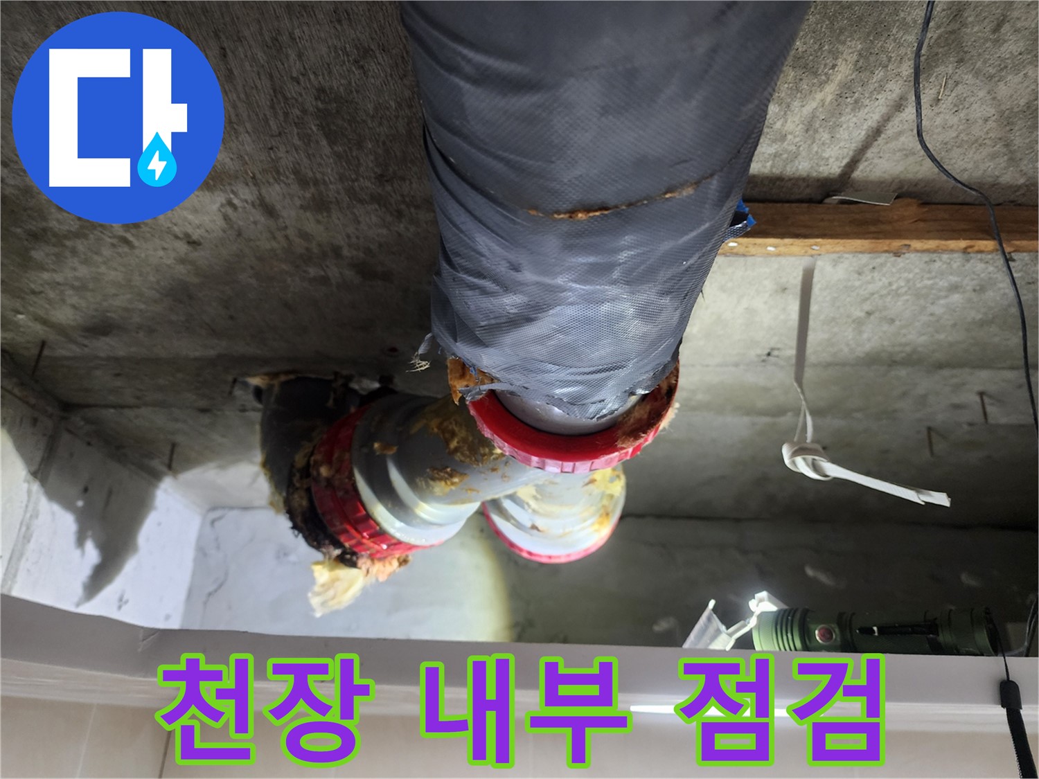 시흥 장곡동 아파트 천장 누수 점검 - 천장 탈거 후 내부 점검 및 유리섬유, 행거 제거