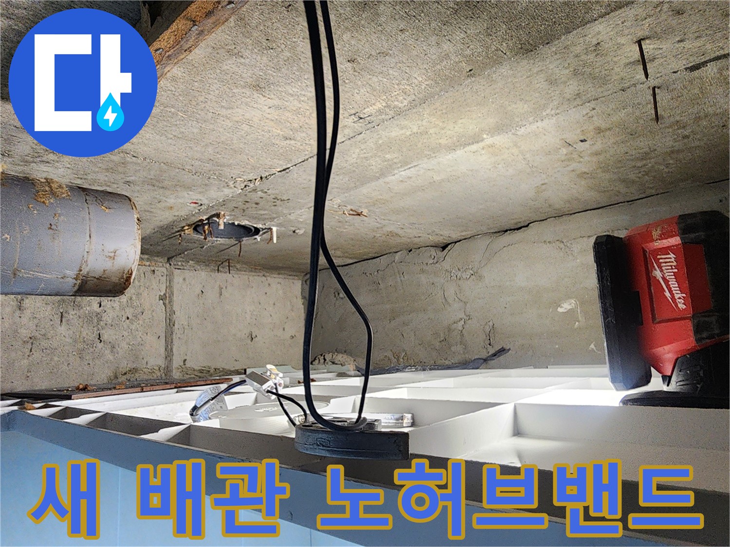 장곡동 숲속마을 누수 해결 후기 - 노후 배관 교체 및 노허브밴드 연결