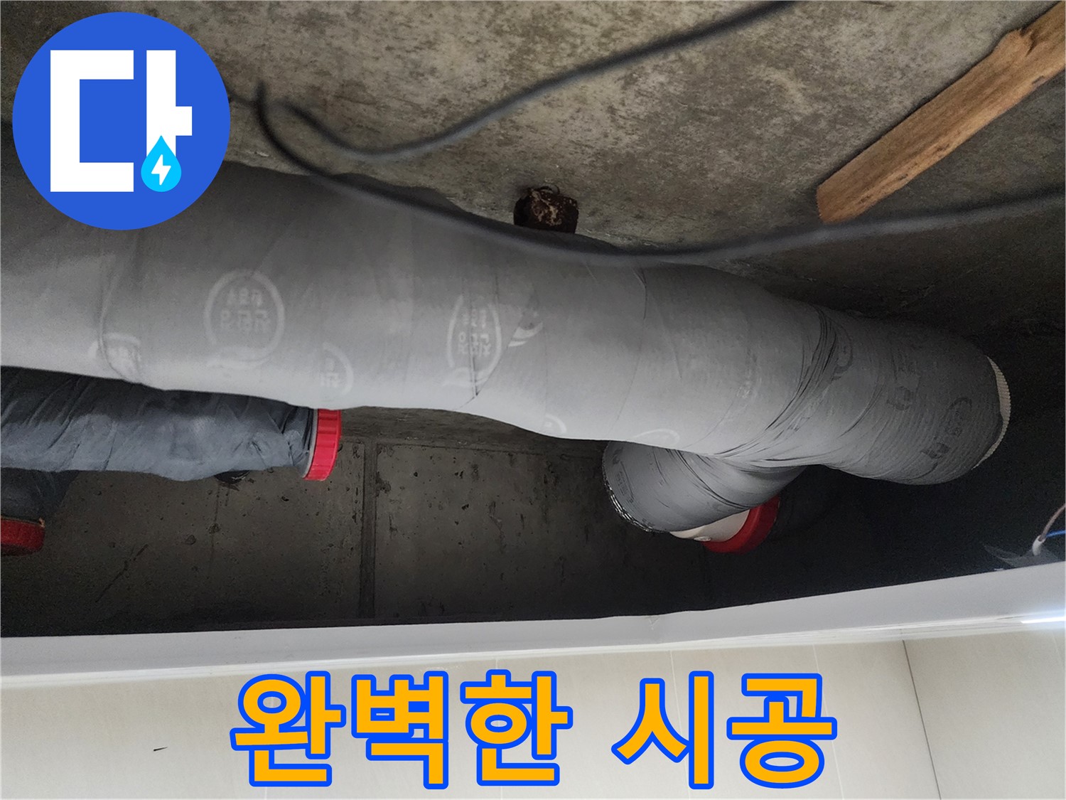 시흥시 장곡동 숲속마을 - 누수 해결 전문가의 완벽한 시공