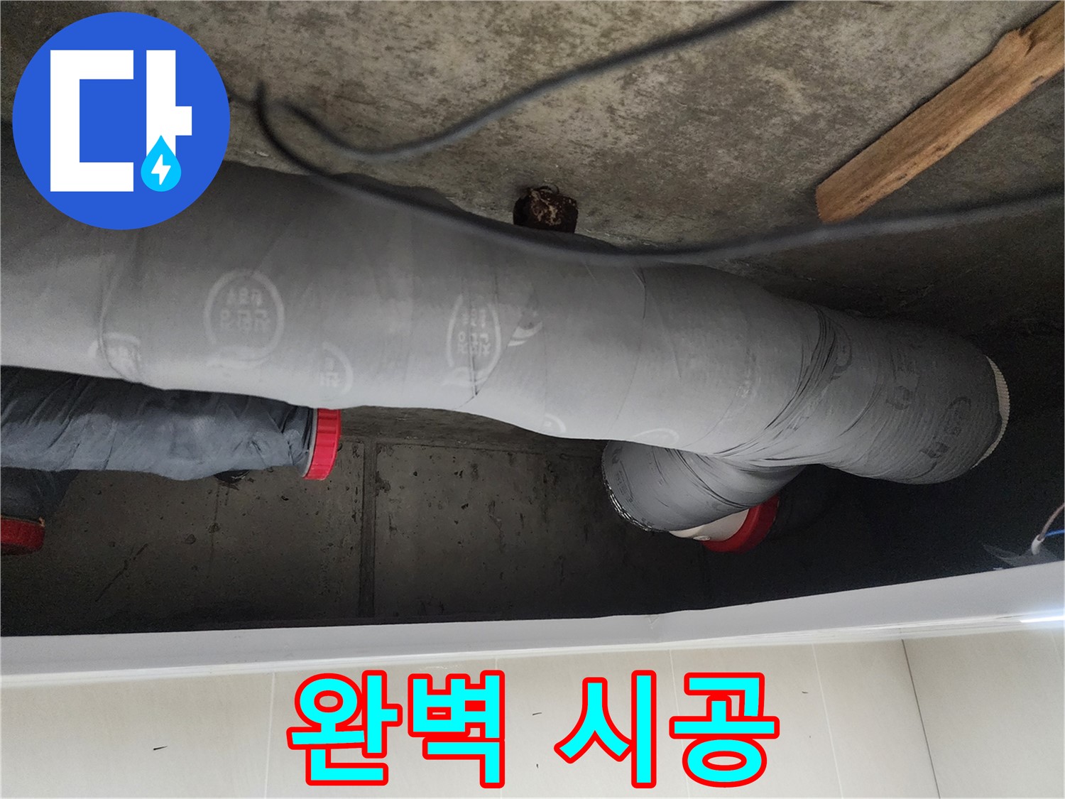 시흥시 장곡동 숲속마을 - 완벽한 시공으로 누수 문제 해결