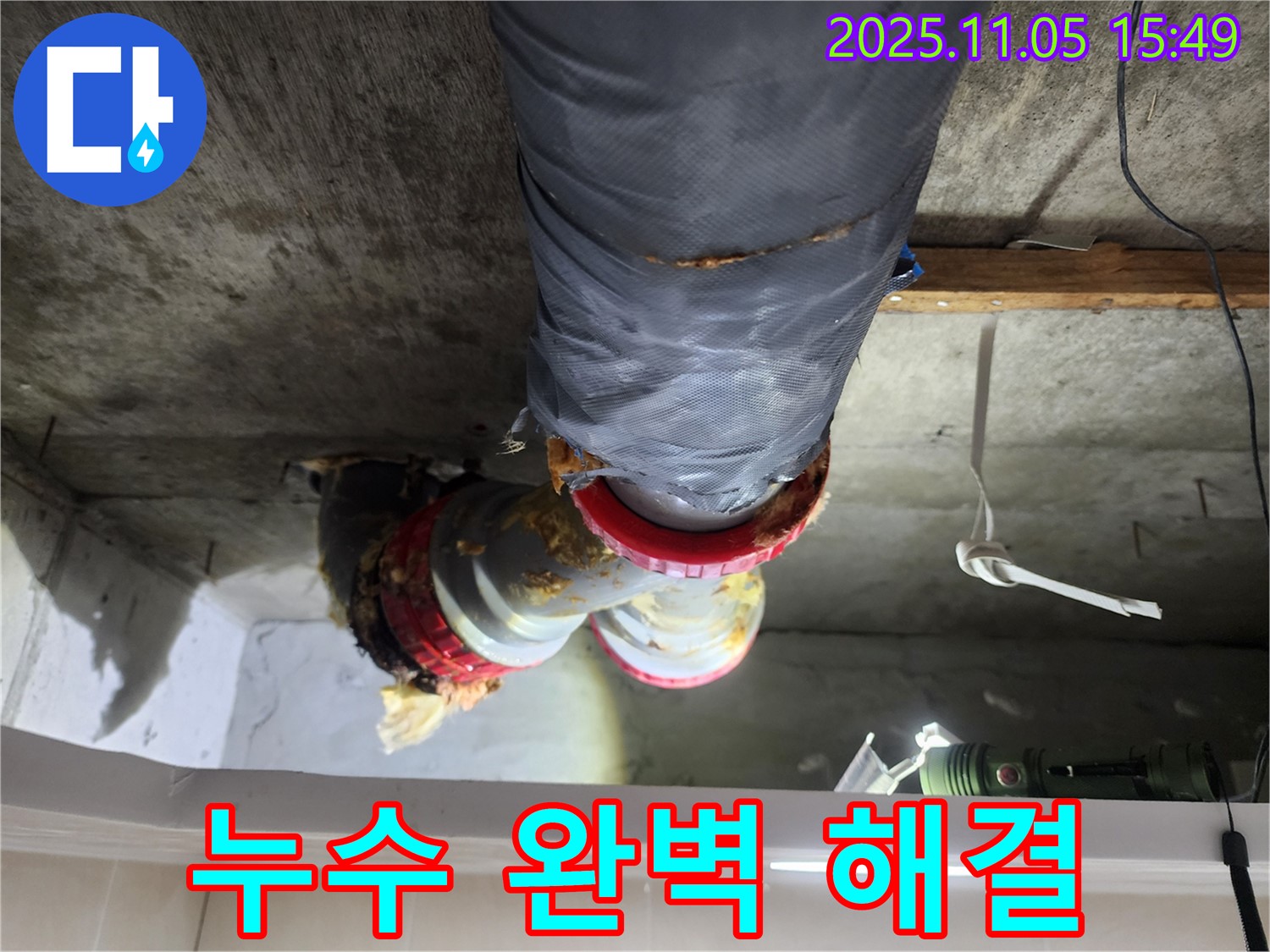 시흥시 장곡동 숲속마을아파트 누수 - 천장 누수를 완벽하게 해결하고 고객 만족을 실현