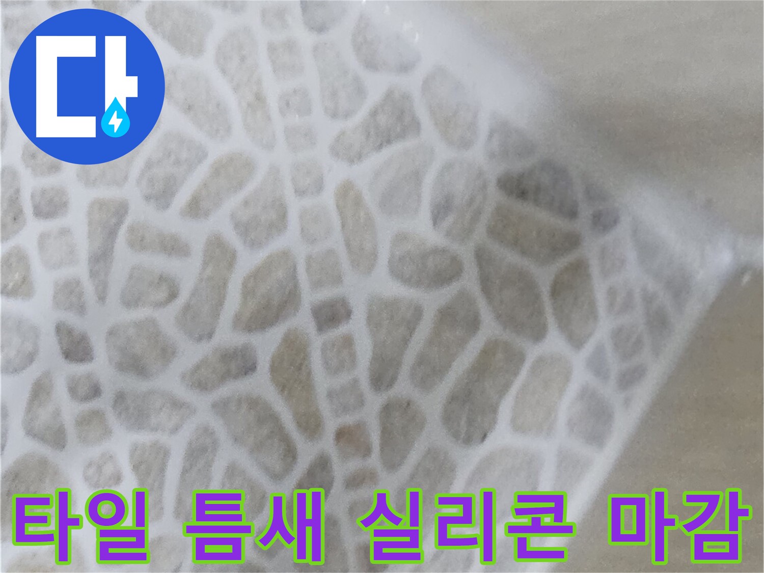 북악산로 주택 화장실 누수 - 타일 틈새 실리콘 마감 사진