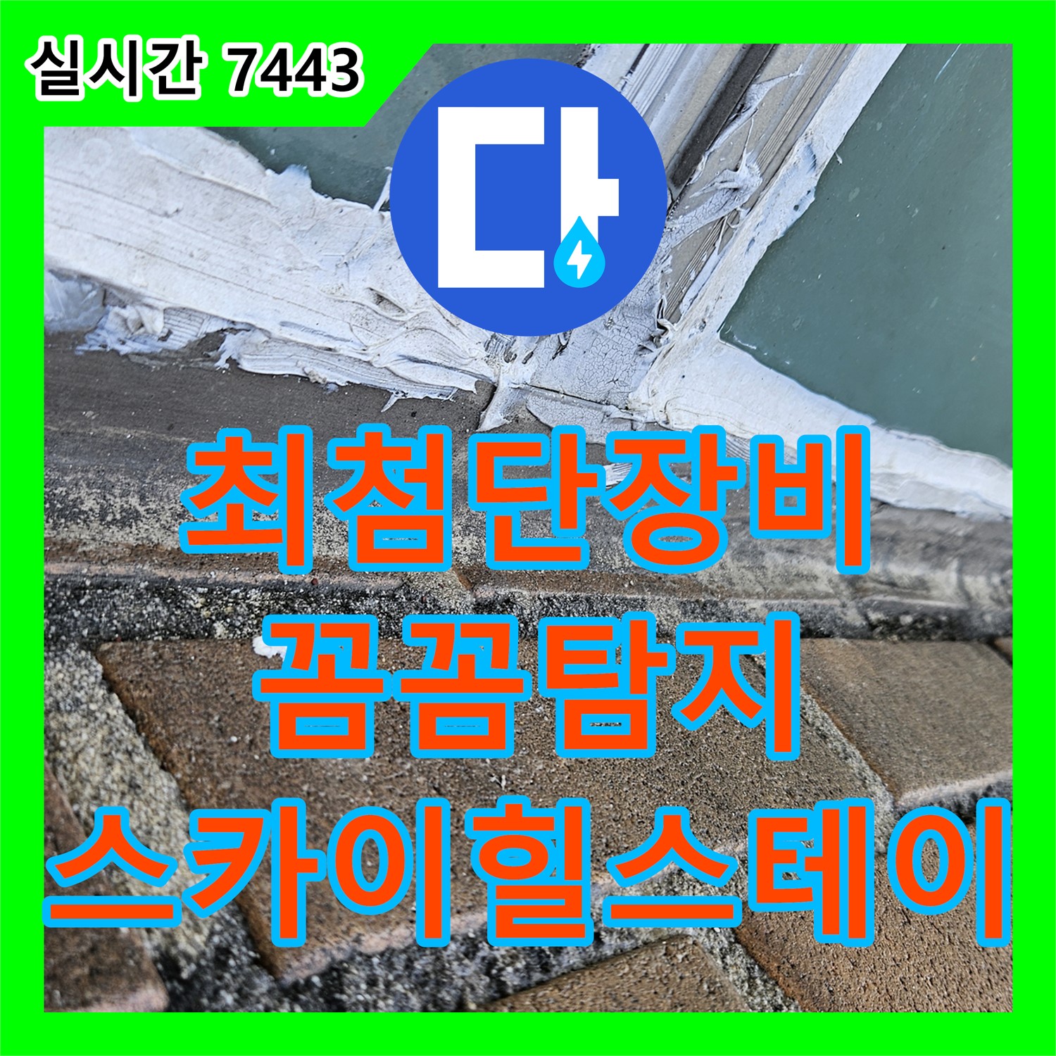 성북구 누수탐지업체, 최첨단 장비로 스카이힐스테이 꼼꼼하게 탐지