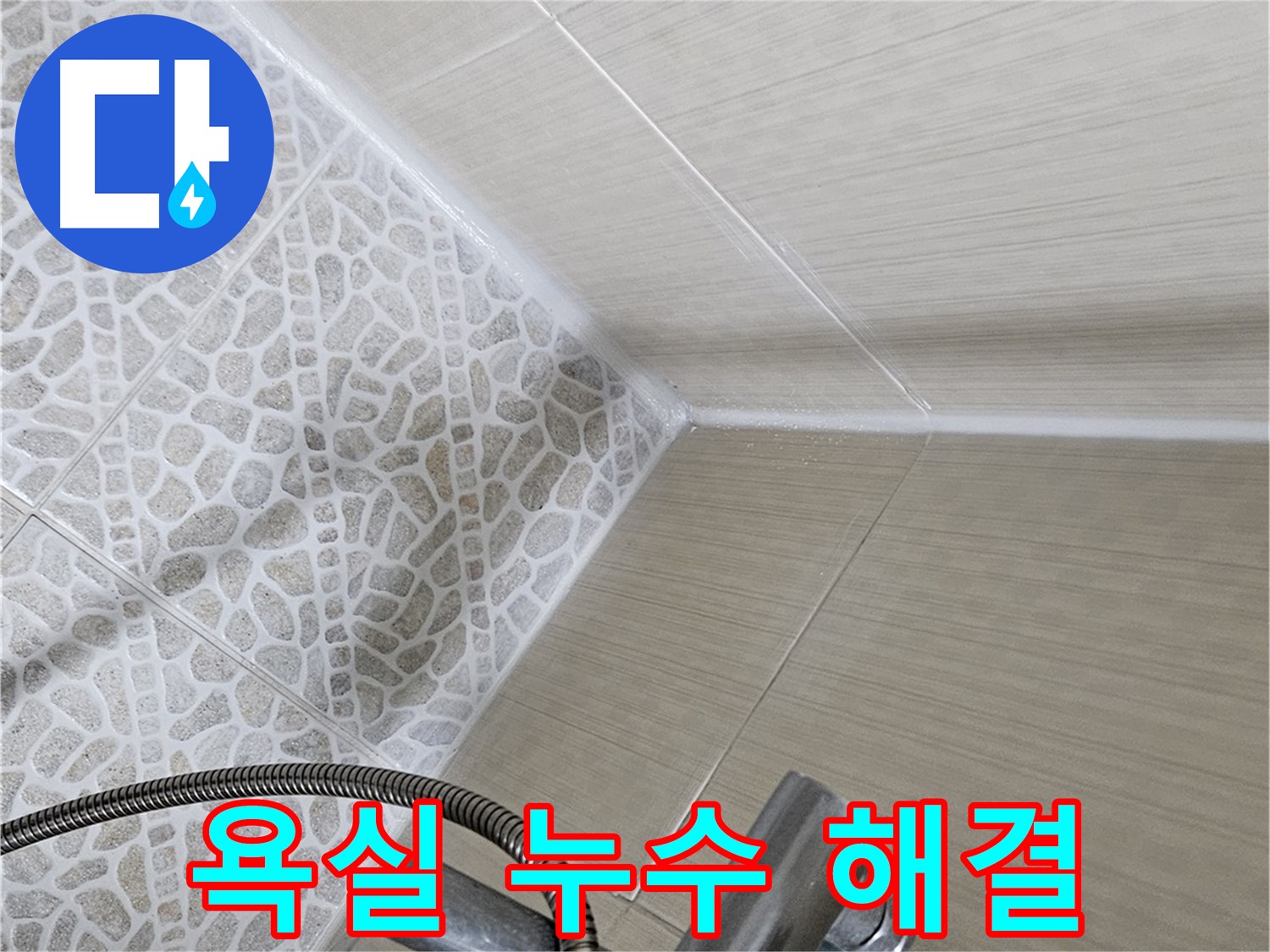성북동 스카이힐스테이 욕실 누수 - 누수탐지 전문 업체가 해결 - 꼼꼼한 시공