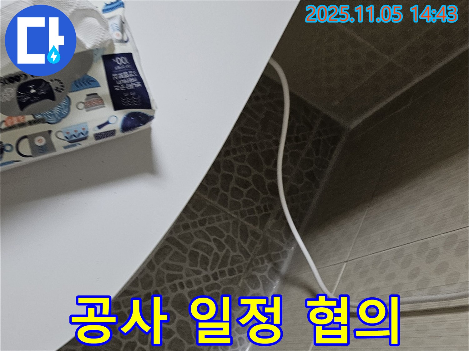 스카이힐스테이 성북2동 - 변기 누수 고객님과 공사 일정 협의 후 진행