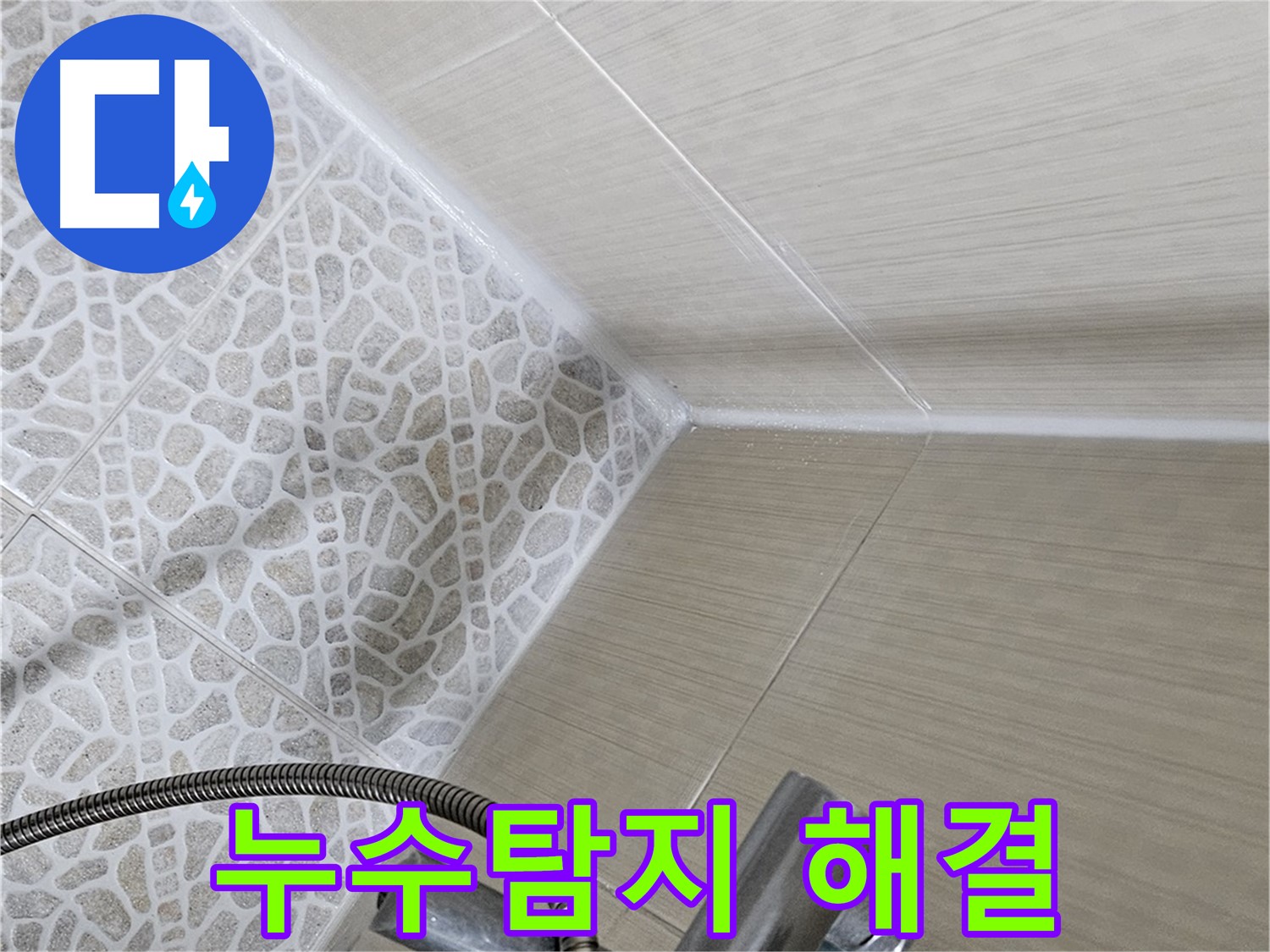 스카이힐스테이 욕실 누수 - 성북구 누수탐지 전문 업체 - 책임 해결