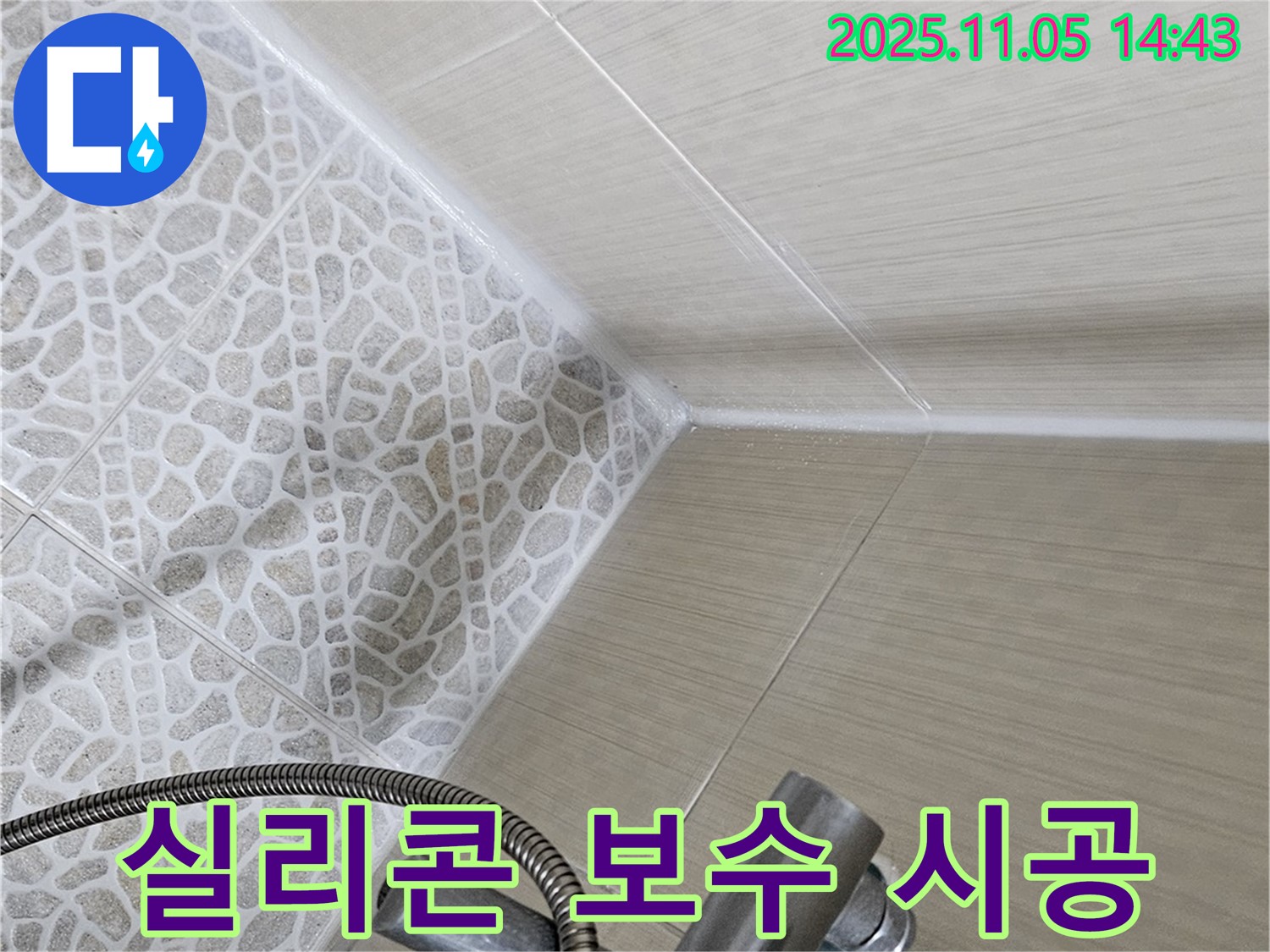 스카이힐스테이 욕실 누수 - 성북동 실리콘 보수 전문가의 꼼꼼한 시공