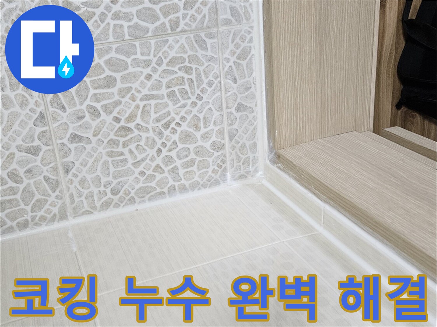 스카이힐스테이 욕실 문턱 코킹 누수 - 꼼꼼한 시공으로 누수 문제 완벽 해결