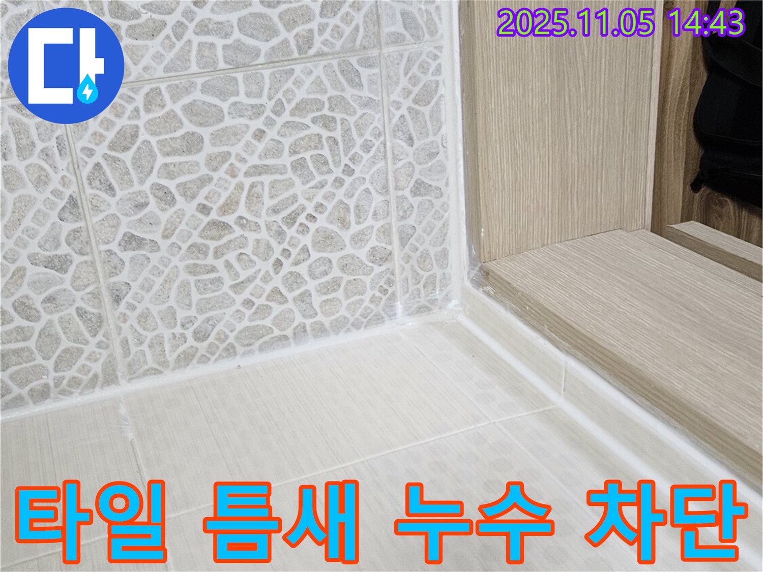 욕실 타일 틈새 누수 - 실리콘 시공으로 완벽하게 차단!