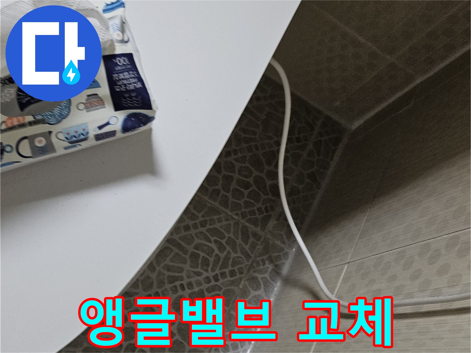 정릉동 변기 앵글밸브 교체 - 정품 부속 사용으로 안전하게