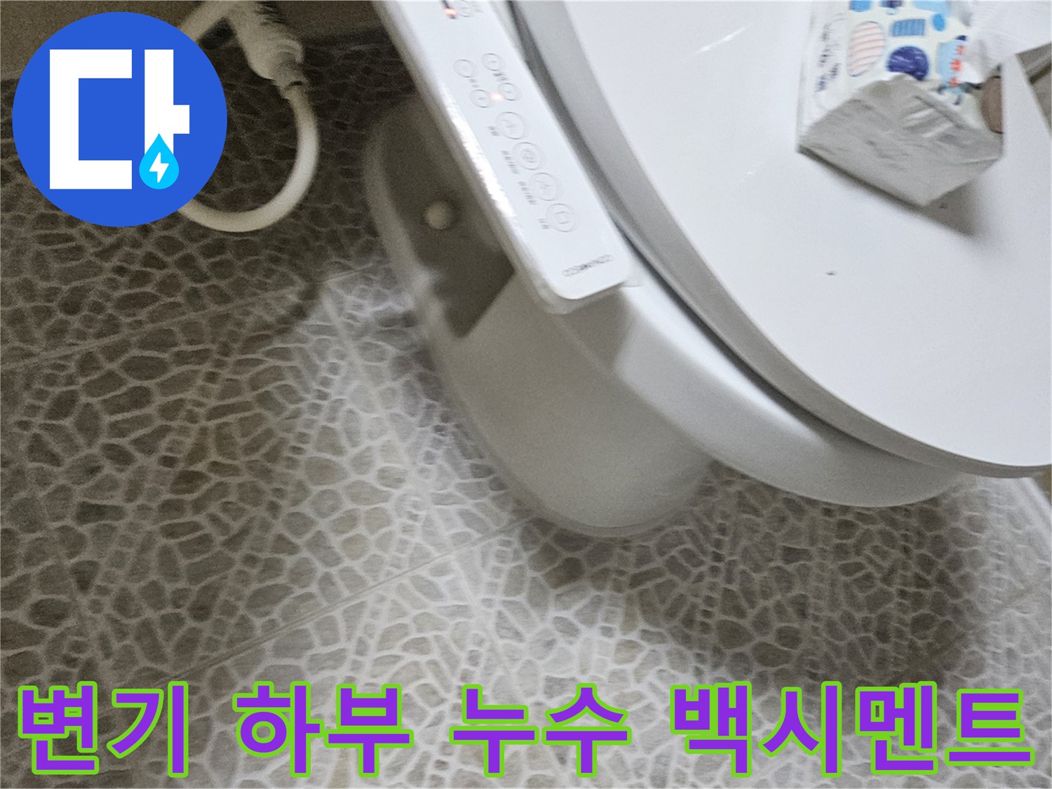 정릉동 변기 하부 누수 - 백시멘트 재시공으로 해결