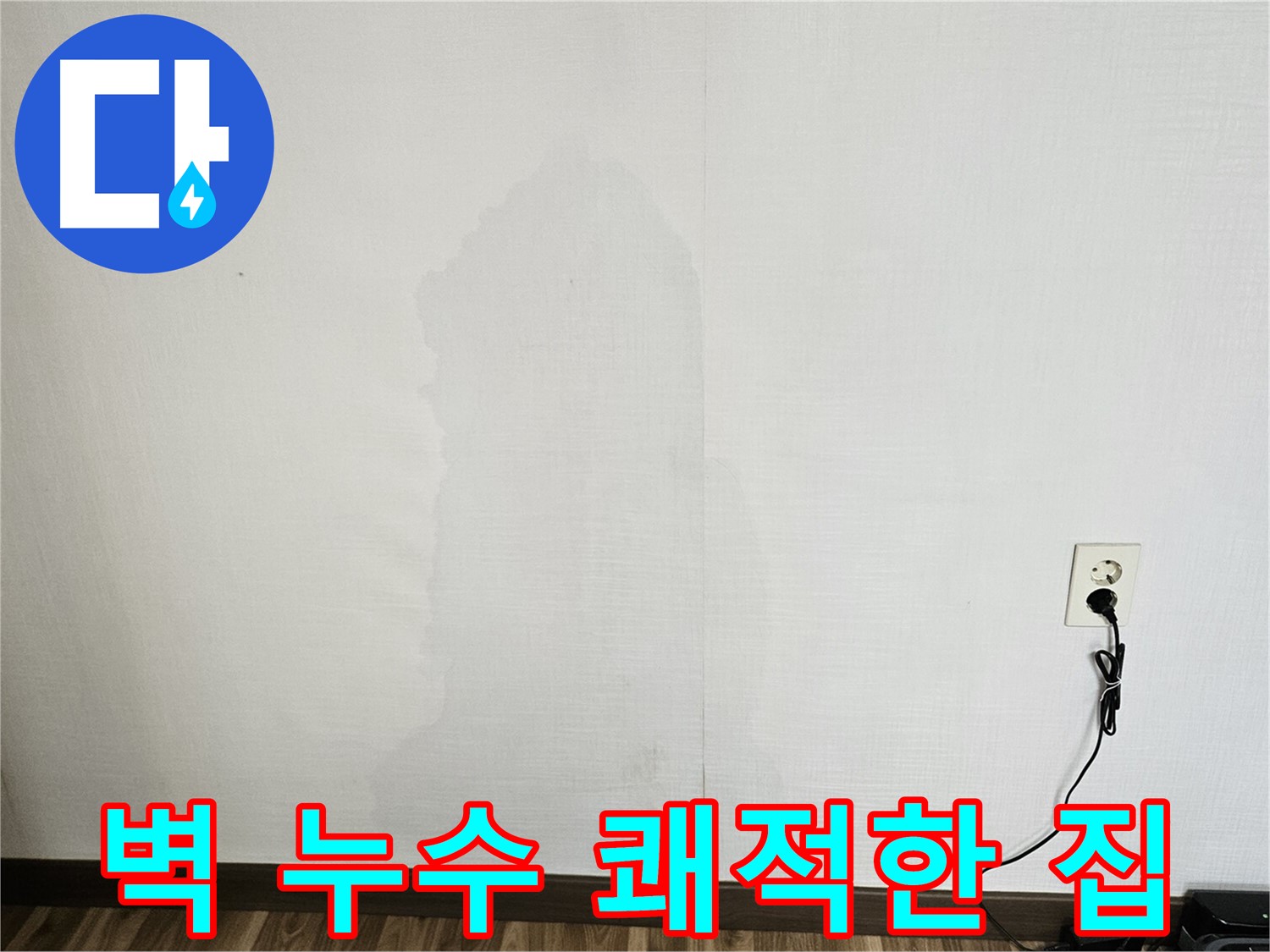 정릉동 스카이힐스테이 벽 누수 - 쾌적한 주거 환경 조성